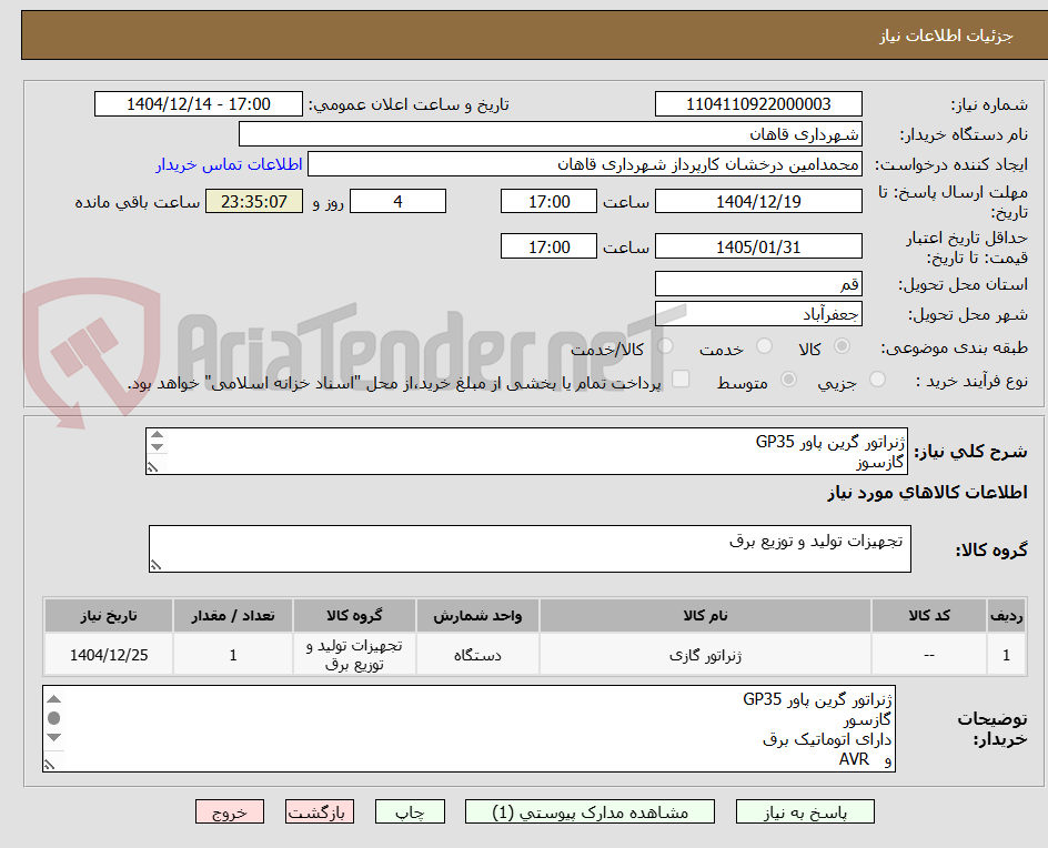 تصویر کوچک آگهی ژنراتور گرین پاور GP35
گازسوز
دارای اتوماتیک برق
و AVR
بدون صدا
سه فاز