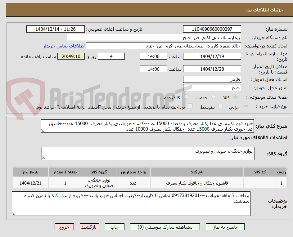تصویر کوچک آگهی خرید فوم تکپرسی غذا یکبار مصرف به تعداد 15000 عدد--کاسه خورشتی یکبار مصرف  15000 عدد---قاشق غذا خوری یکبار مصرف 15000 عدد--چنگال یکبار مصرف 10000 عدد