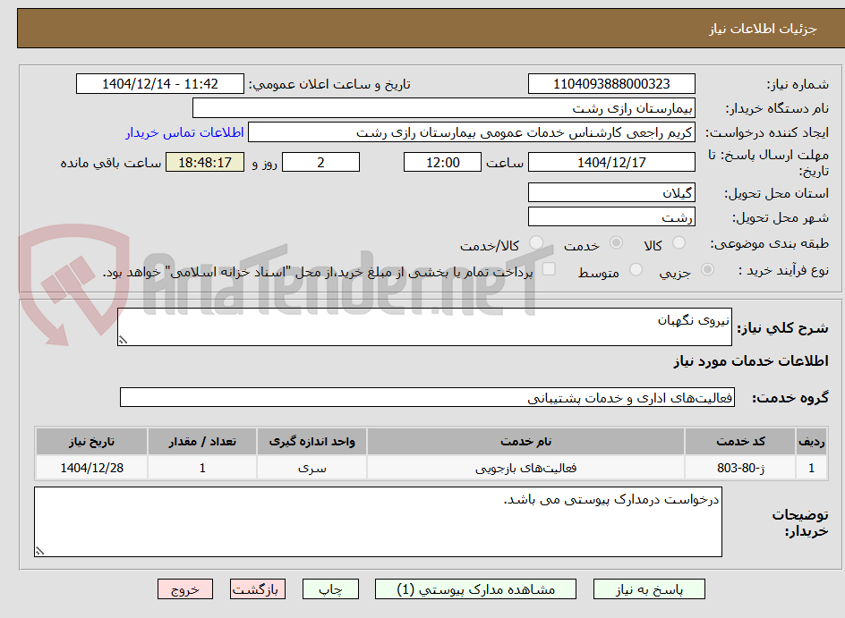 تصویر کوچک آگهی نیروی نگهبان