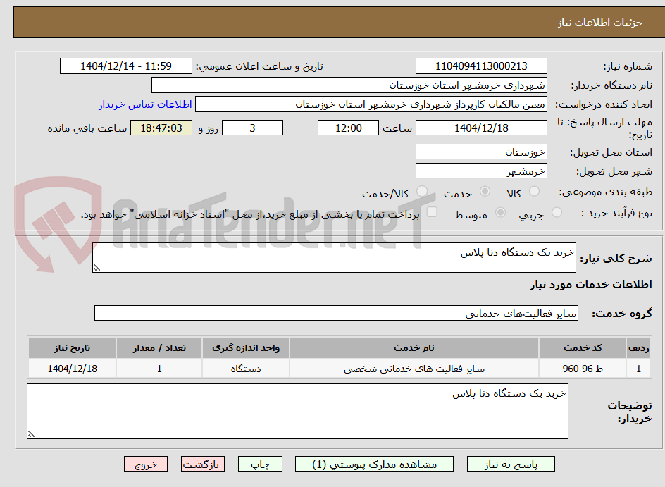 تصویر کوچک آگهی خرید یک دستگاه دنا پلاس 