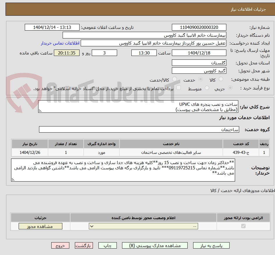 تصویر کوچک آگهی ساخت و نصب پنجره های UPVC  
(مطابق با مشخصات فنی پیوست)