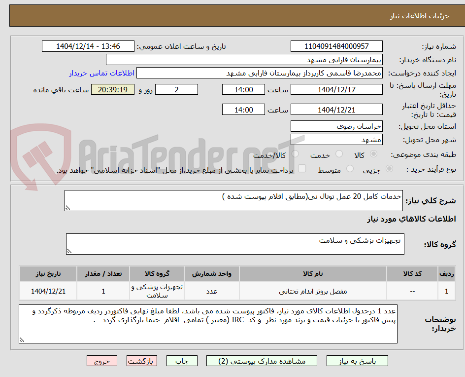 تصویر کوچک آگهی خدمات کامل 20 عمل توتال نی(مطابق اقلام پیوست شده )