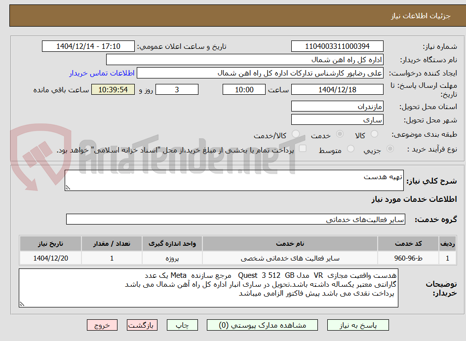 تصویر کوچک آگهی تهیه هدست