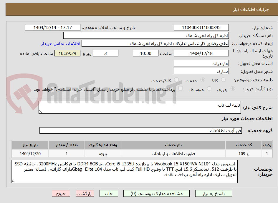 تصویر کوچک آگهی تهیه لب تاپ