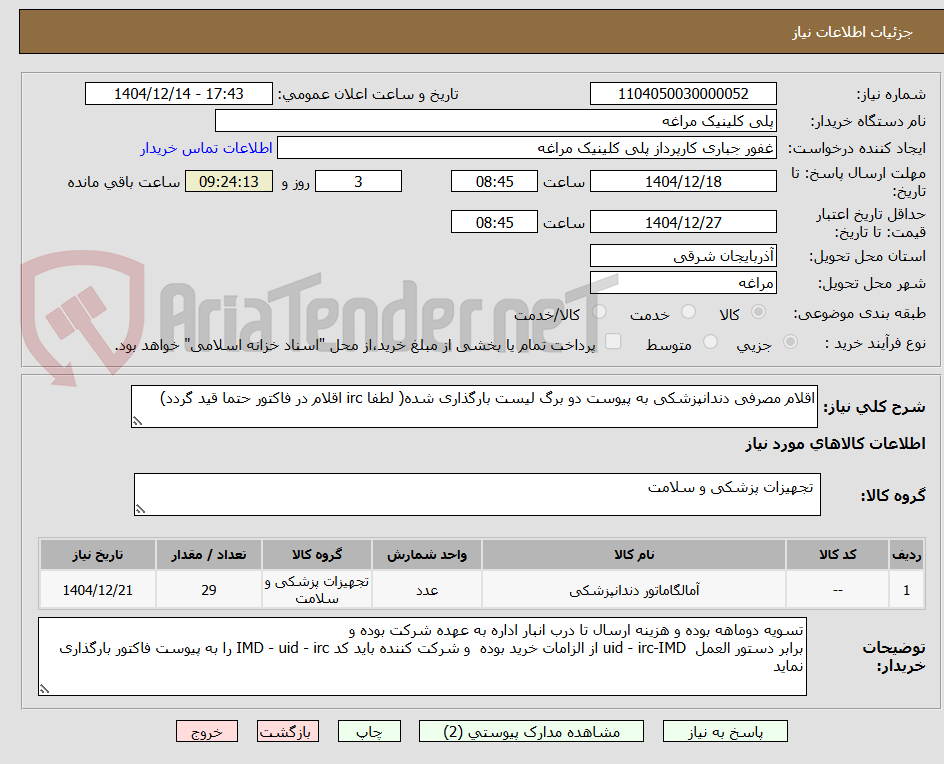 تصویر کوچک آگهی اقلام مصرفی دندانپزشکی به پیوست دو برگ لیست بارگذاری شده( لطفا irc اقلام در فاکتور حتما قید گردد)