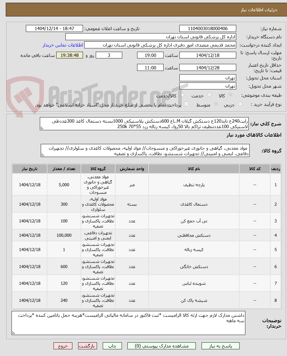 تصویر کوچک آگهی رایت240ع تاید120ع دستکش گیلان L.Mع 600دستکش پلاستیکی 1000بسته دستمال کاغذ 300عددطی لاستیکی 100عددتنظیف تراکم بالا 50رول کیسه زباله زرد 55*70 250k