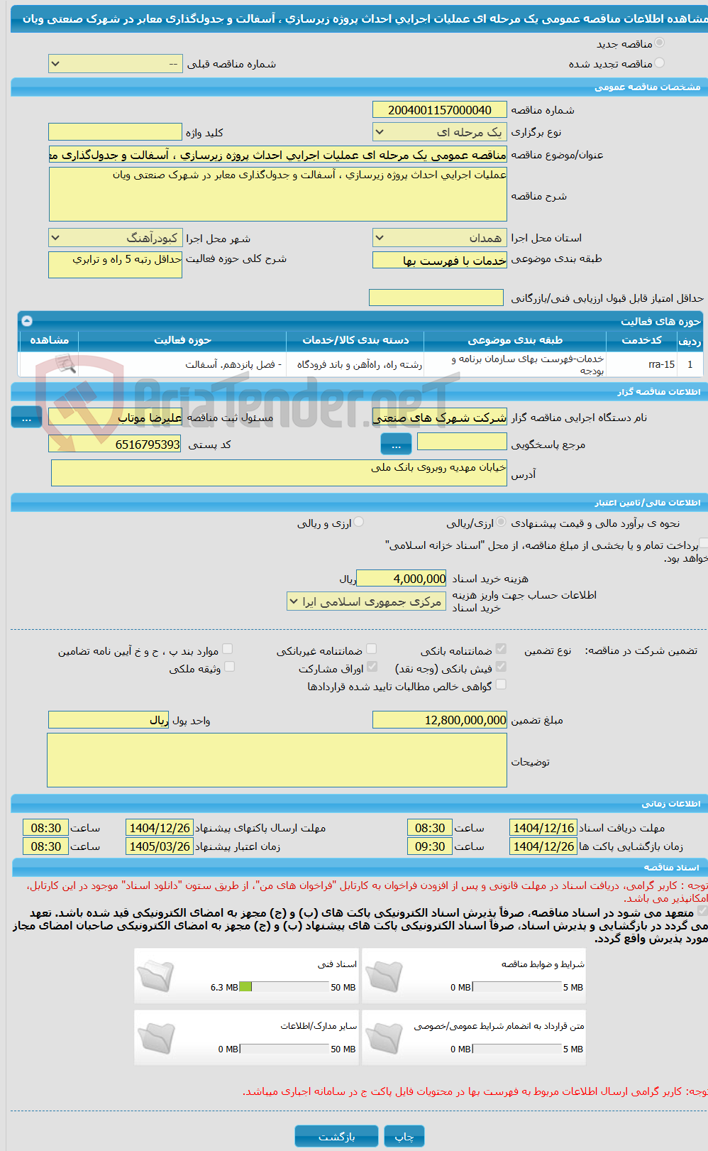 تصویر کوچک آگهی مناقصه عمومی یک مرحله ای عملیات اجرایی احداث پروژه زیرسازی ، آسفالت و جدول‌گذاری معابر در شهرک صنعتی ویان