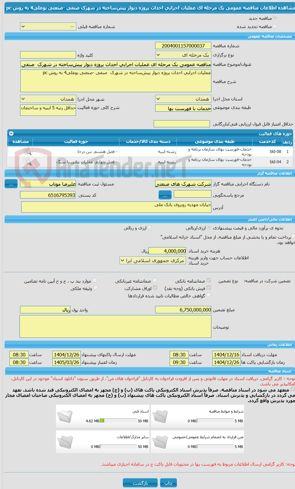 تصویر کوچک آگهی مناقصه عمومی یک مرحله ای عملیات اجرایی احداث پروژه دیوار پیش‌ساخته در شهرک  صنفی -صنعتی بوعلی4 به روش pc