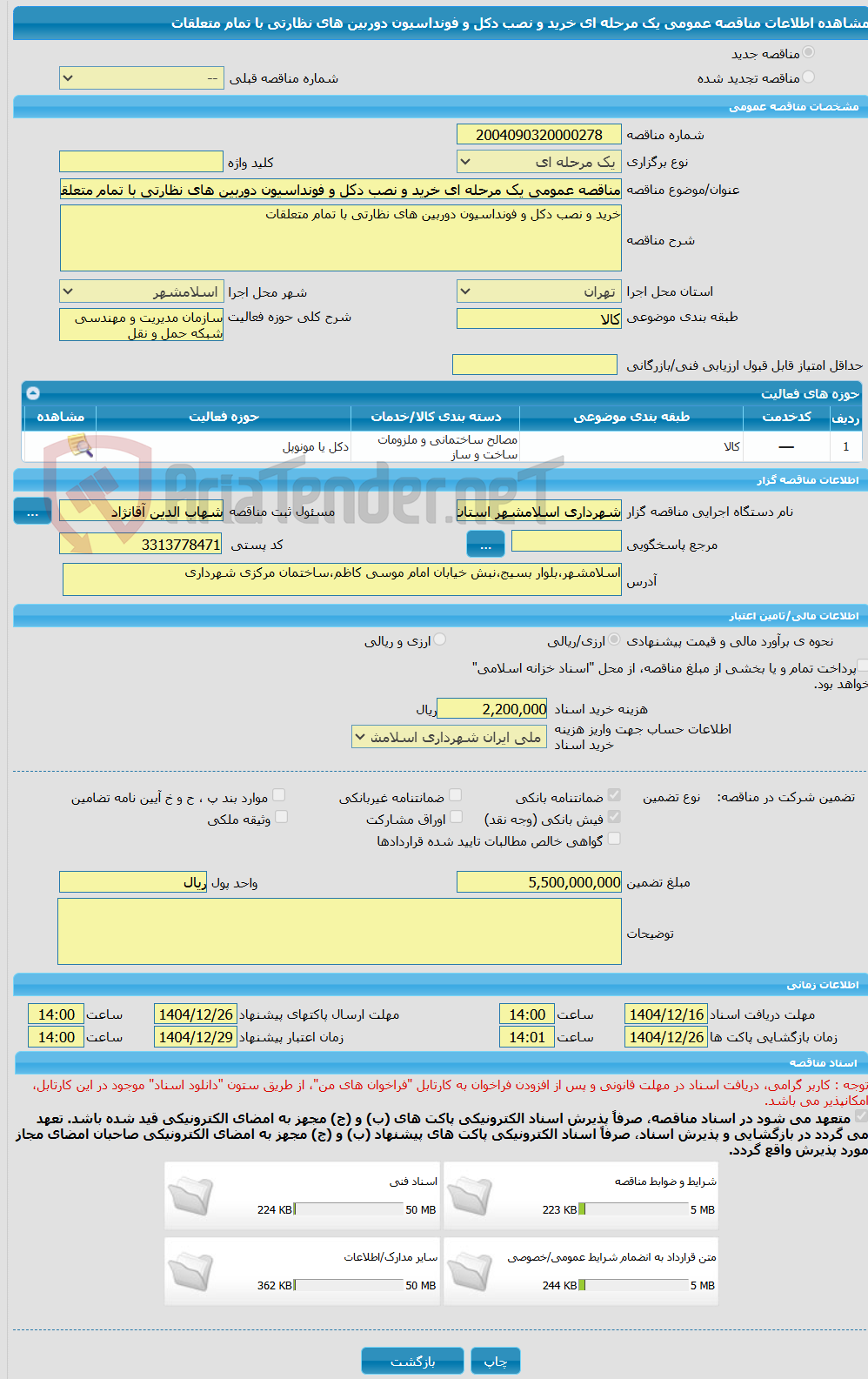 تصویر کوچک آگهی مناقصه عمومی یک مرحله ای خرید و نصب دکل و فونداسیون دوربین های نظارتی با تمام متعلقات