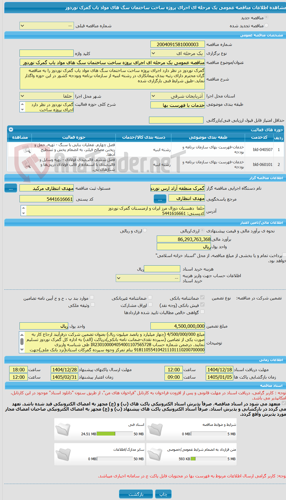 تصویر کوچک آگهی مناقصه عمومی یک مرحله ای اجرای پروژه ساخت ساختمان سگ های مواد یاب گمرک نوردوز 