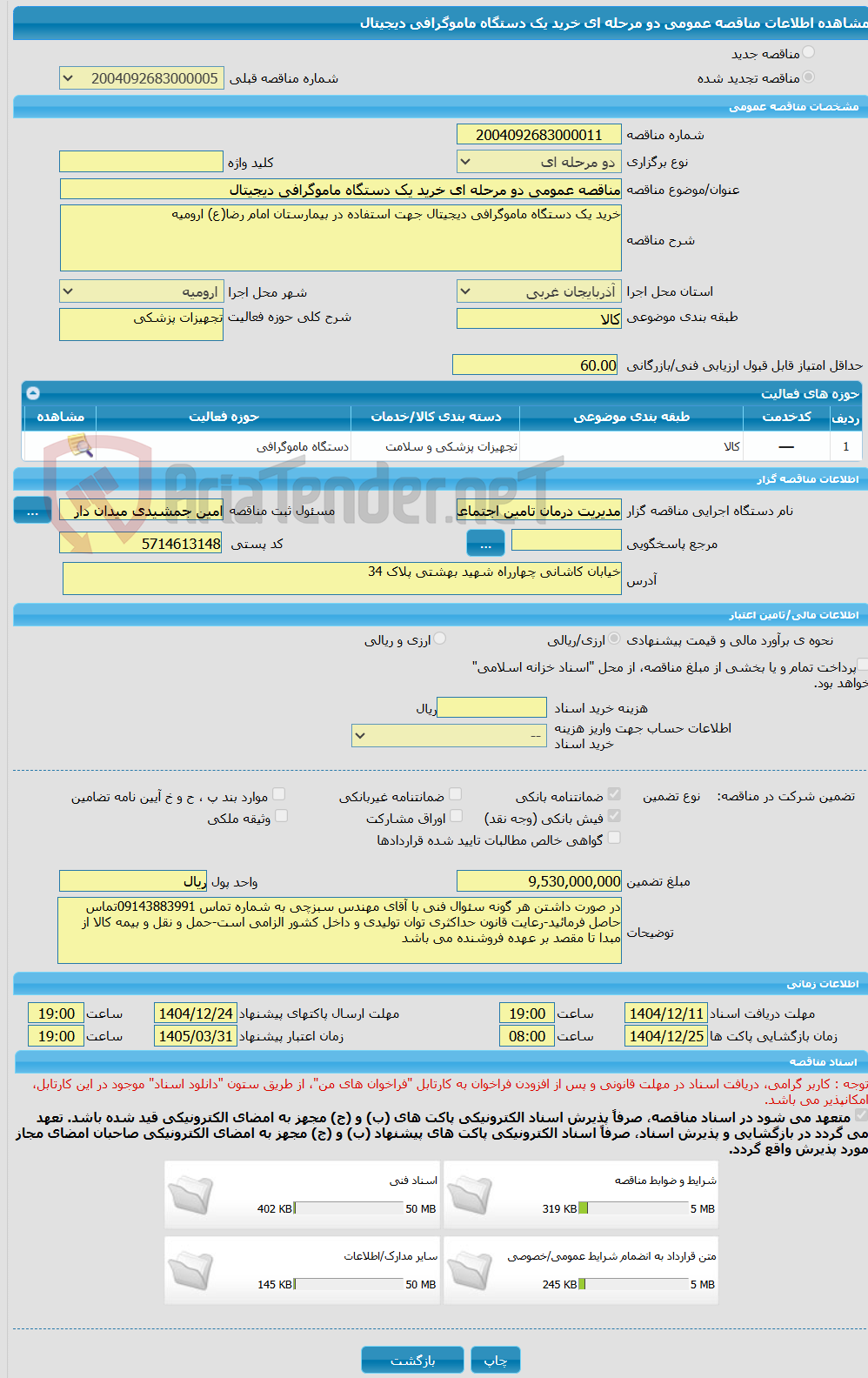 تصویر کوچک آگهی مناقصه عمومی دو مرحله ای خرید یک دستگاه ماموگرافی دیجیتال