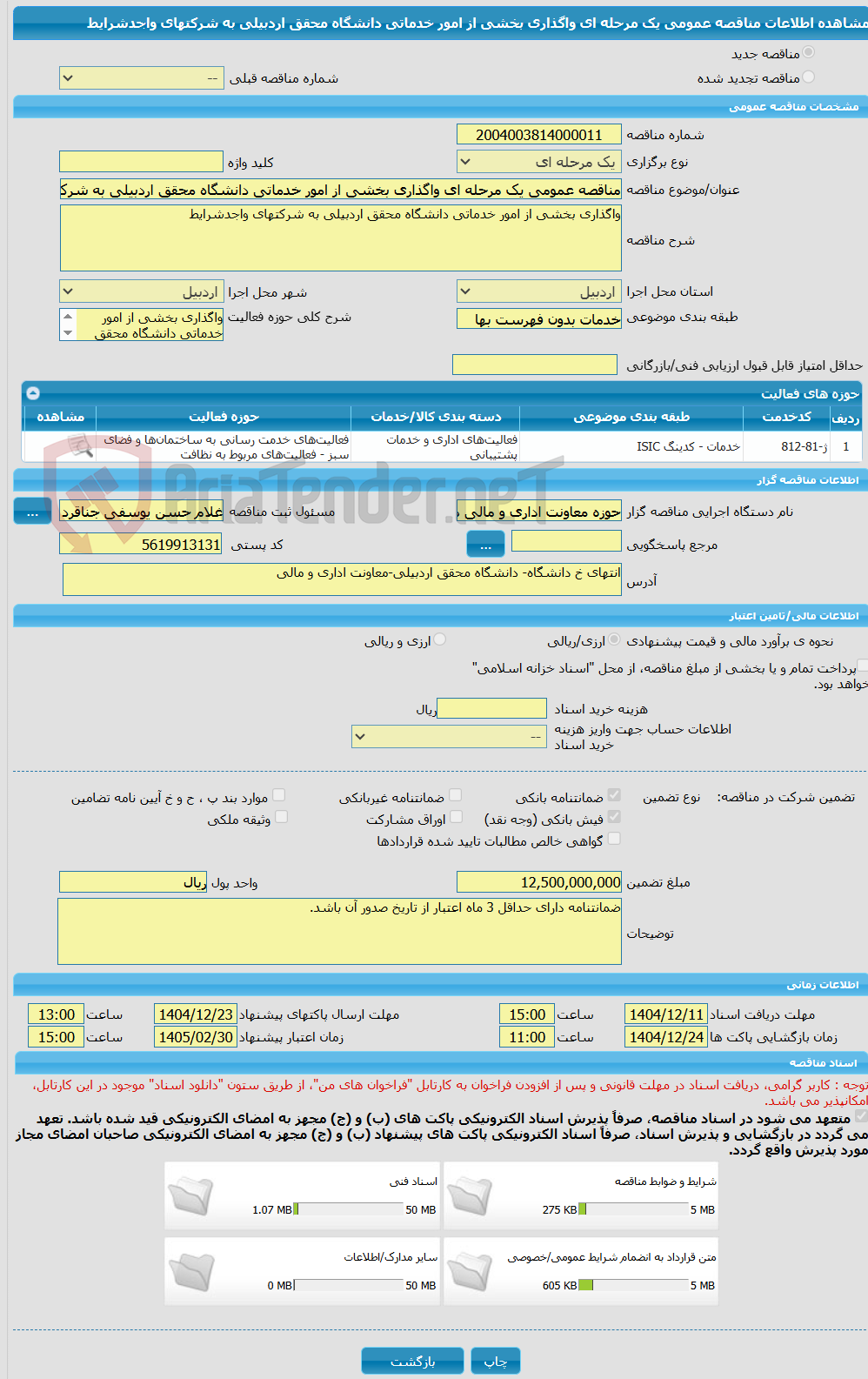 تصویر کوچک آگهی مناقصه عمومی یک مرحله ای واگذاری بخشی از امور خدماتی دانشگاه محقق اردبیلی به شرکتهای واجدشرایط