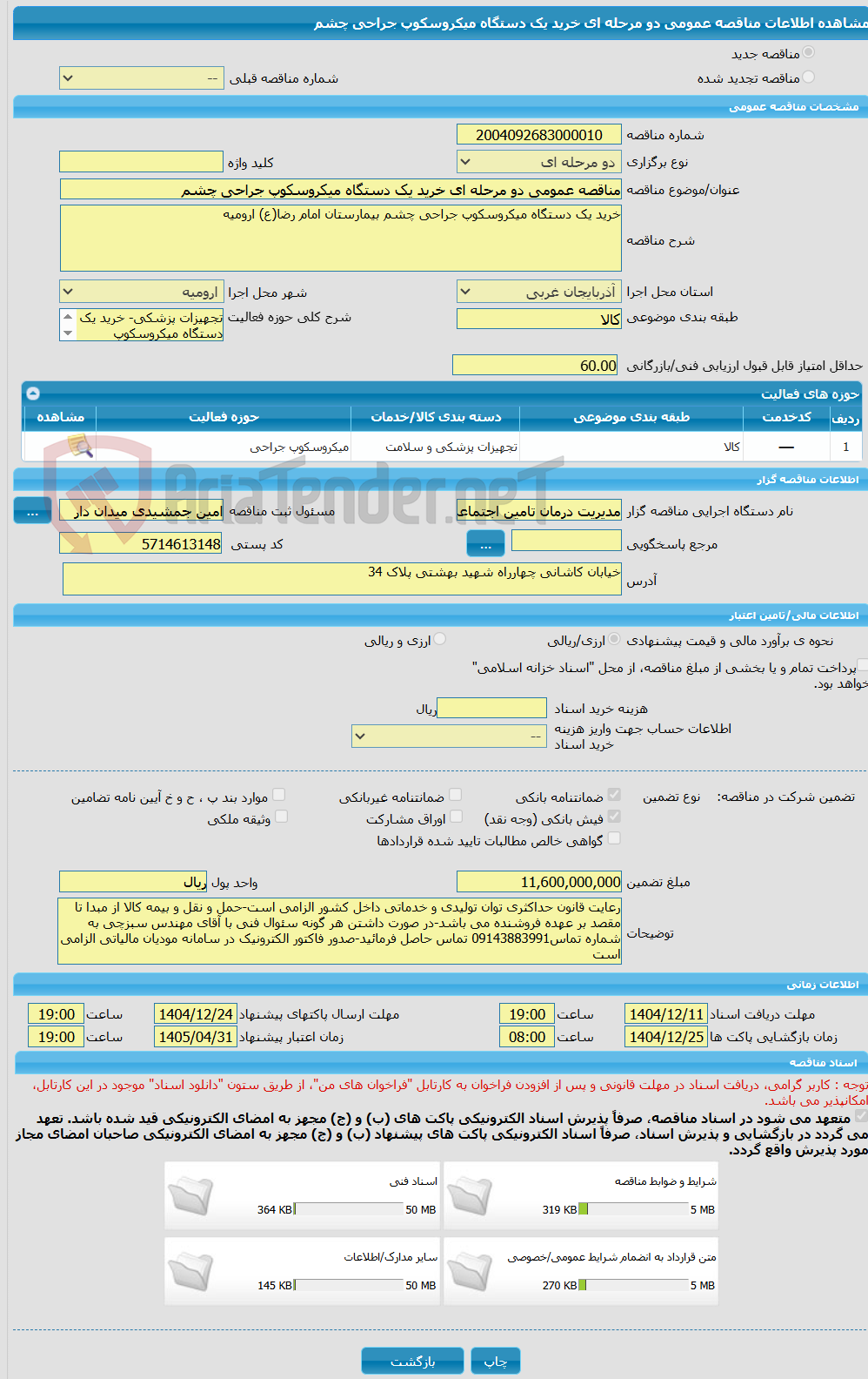 تصویر کوچک آگهی مناقصه عمومی دو مرحله ای خرید یک دستگاه میکروسکوپ جراحی چشم