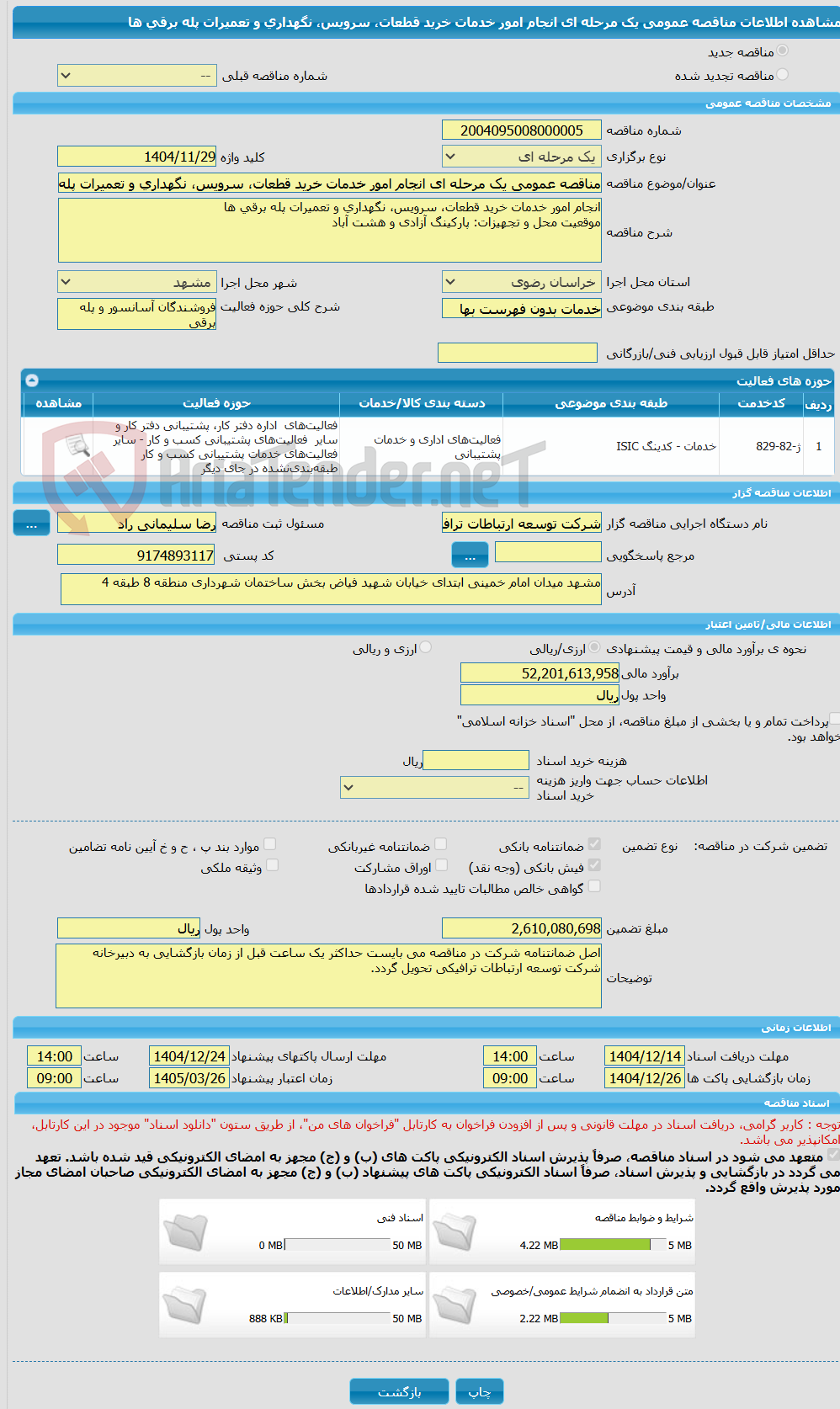 تصویر کوچک آگهی مناقصه عمومی یک مرحله ای انجام امور خدمات خرید قطعات، سرویس، نگهداری و تعمیرات پله برقی ها