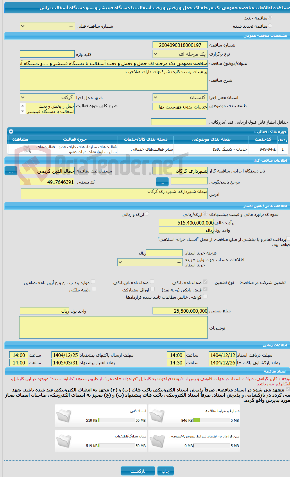 تصویر کوچک آگهی مناقصه عمومی یک مرحله ای حمل و پخش و پخت آسفالت با دستگاه فینیشر و ....و دستگاه آسفالت تراش 
