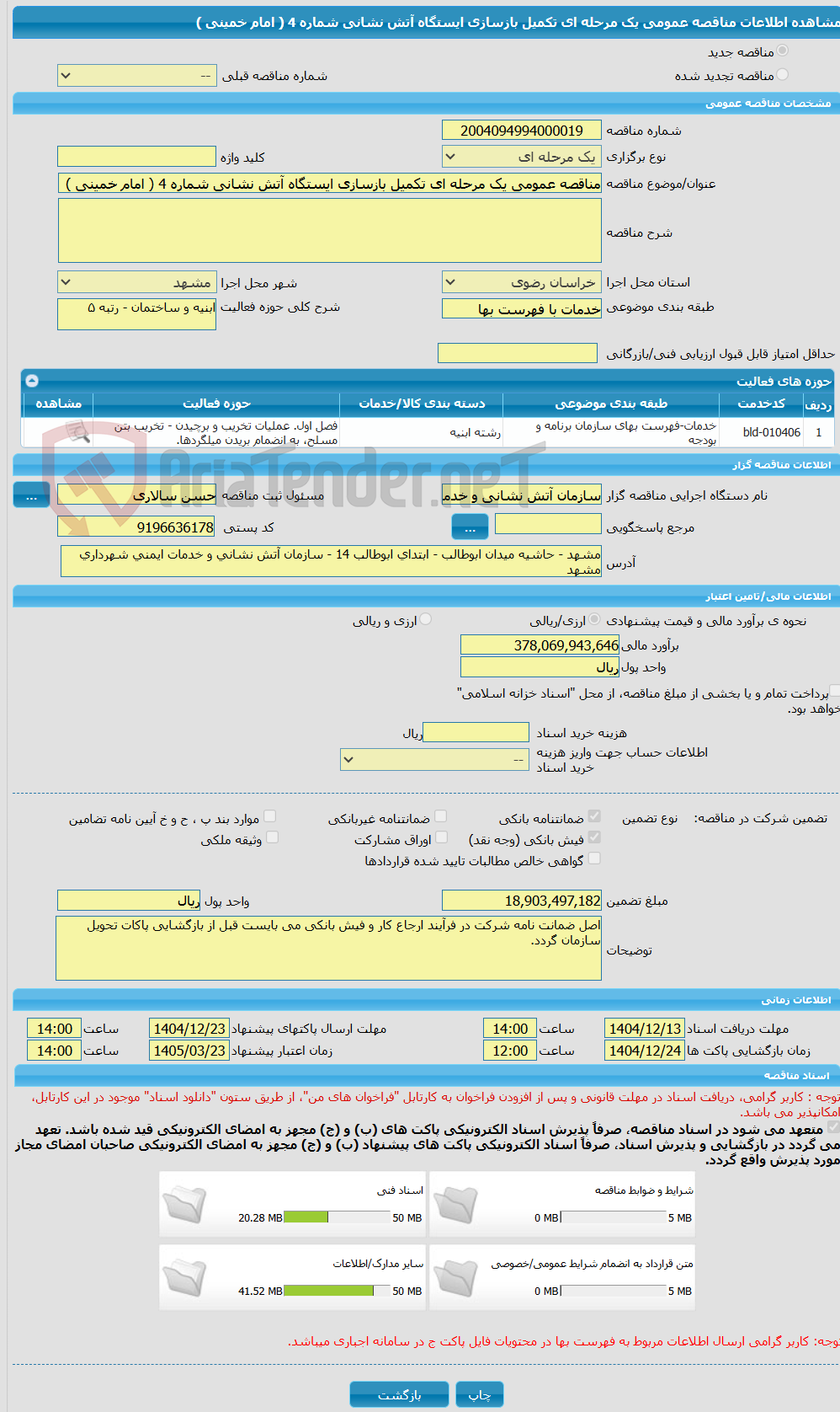 تصویر کوچک آگهی مناقصه عمومی یک مرحله ای تکمیل بازسازی ایستگاه آتش نشانی شماره 4 ( امام خمینی )