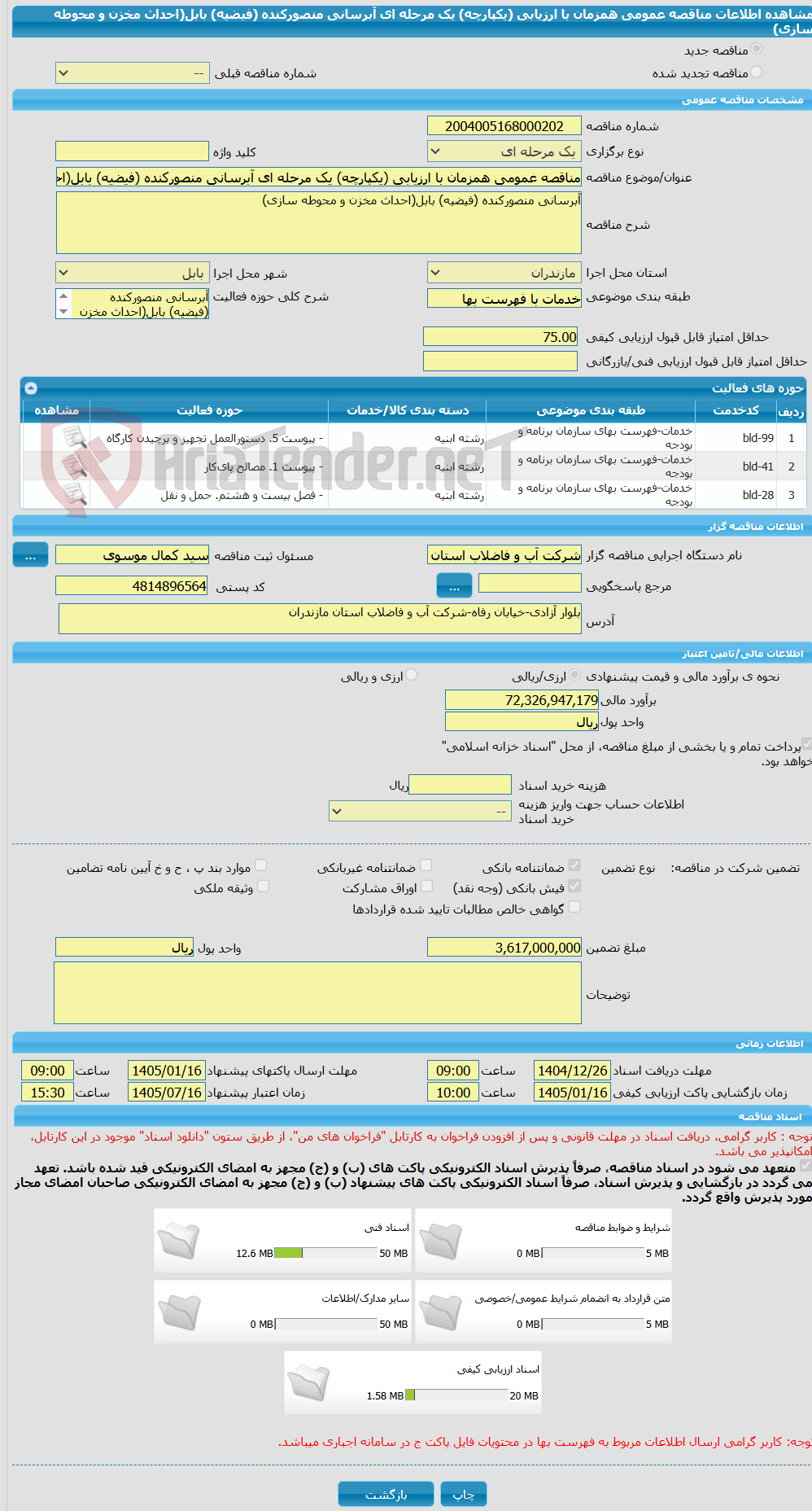 تصویر کوچک آگهی مناقصه عمومی همزمان با ارزیابی (یکپارچه) یک مرحله ای آبرسانی منصورکنده (فیضیه) بابل(احداث مخزن و محوطه سازی)