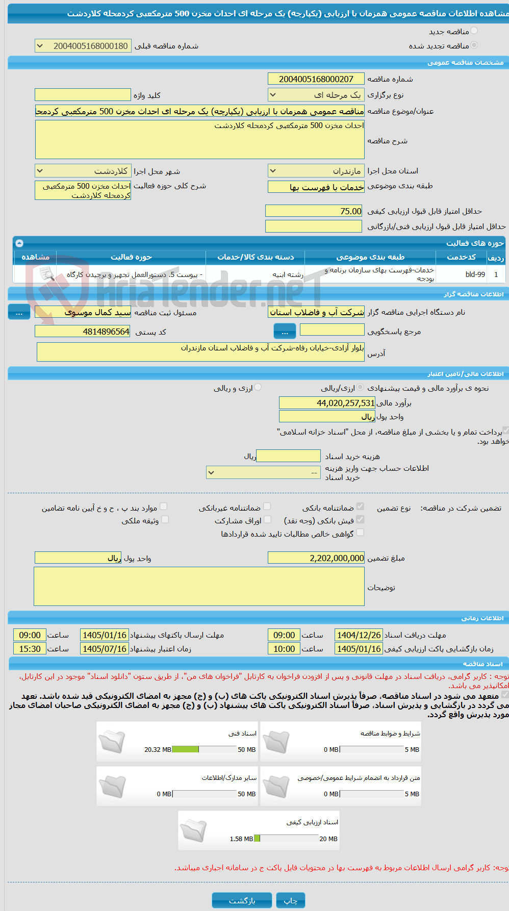 تصویر کوچک آگهی مناقصه عمومی همزمان با ارزیابی (یکپارچه) یک مرحله ای احداث مخزن 500 مترمکعبی کردمحله کلاردشت