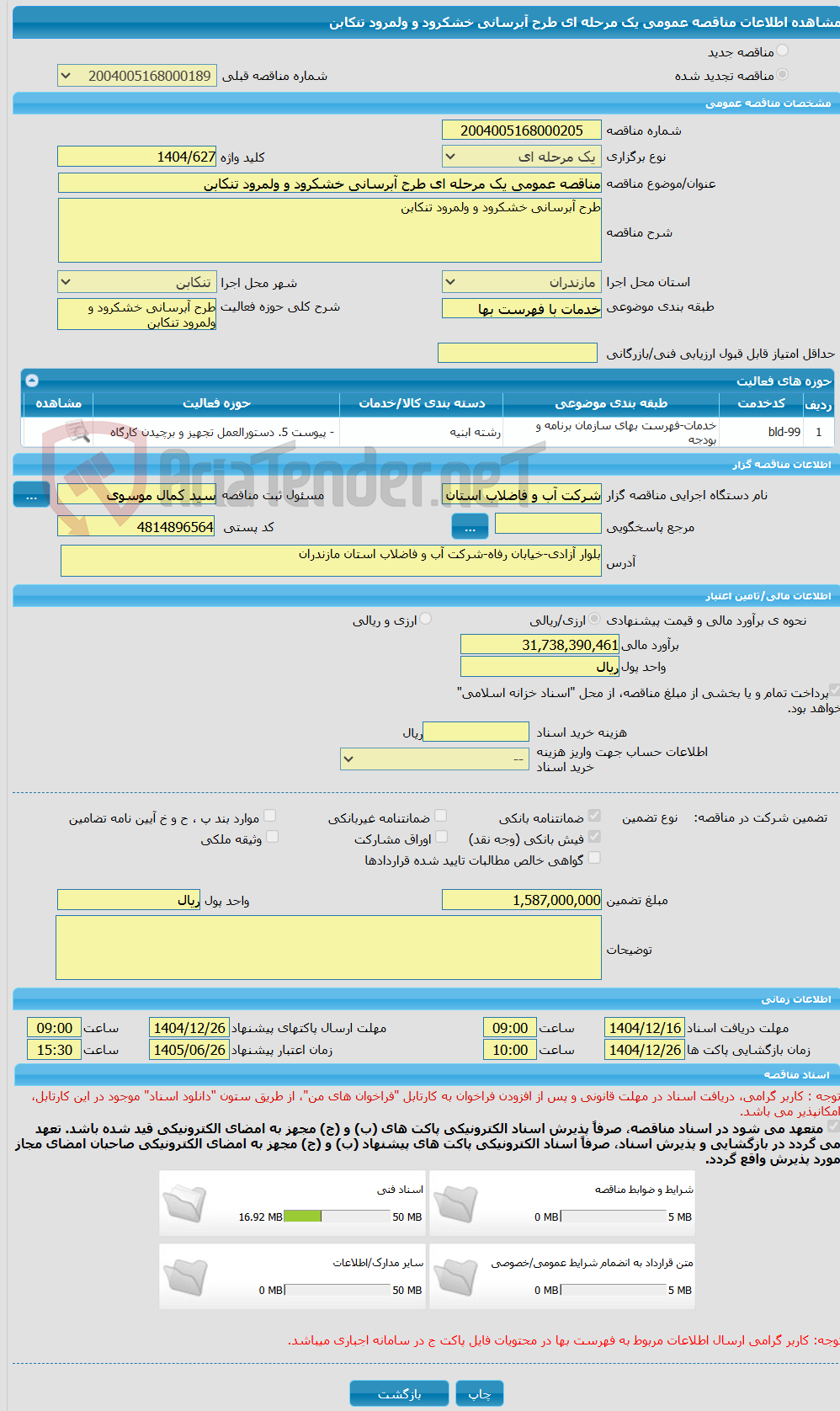 تصویر کوچک آگهی مناقصه عمومی یک مرحله ای طرح آبرسانی خشکرود و ولمرود تنکابن