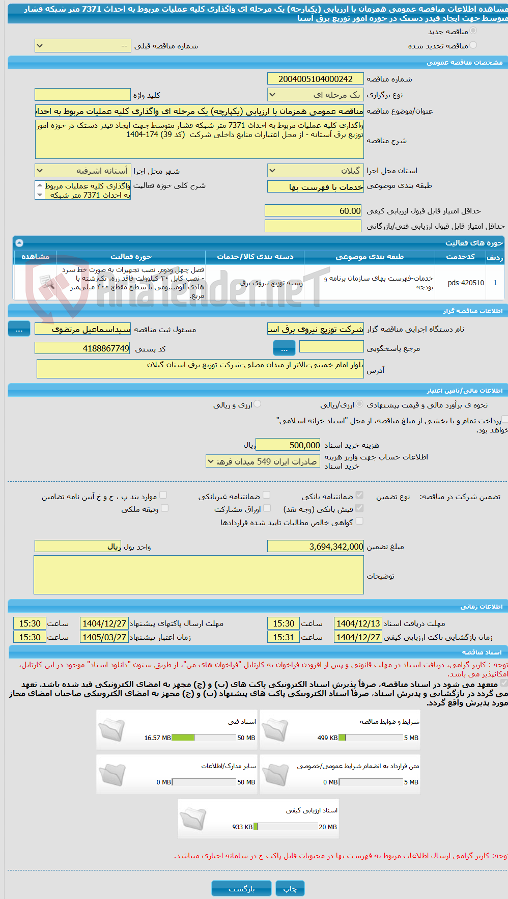 تصویر کوچک آگهی مناقصه عمومی همزمان با ارزیابی (یکپارچه) یک مرحله ای واگذاری کلیه عملیات مربوط به احداث 7371 متر شبکه فشار متوسط جهت ایجاد فیدر دستک در حوزه امور توزیع برق آستا