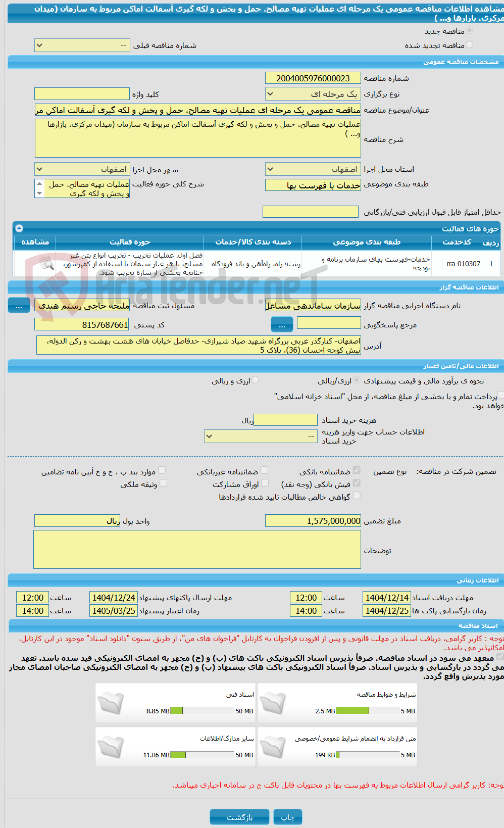 تصویر کوچک آگهی مناقصه عمومی یک مرحله ای عملیات تهیه مصالح، حمل و پخش و لکه گیری آسفالت اماکن مربوط به سازمان (میدان مرکزی، بازارها و... ) 