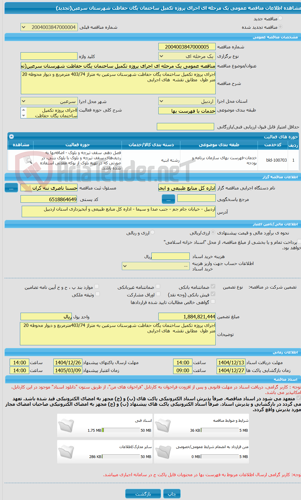 تصویر کوچک آگهی مناقصه عمومی یک مرحله ای اجرای پروژه تکمیل ساختمان یگان حفاظت شهرستان سرعین(تجدید)
