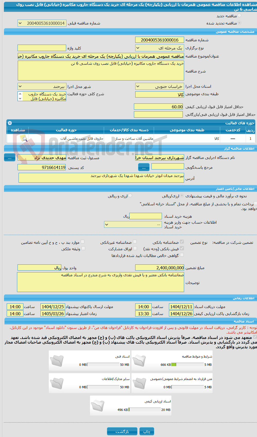 تصویر کوچک آگهی مناقصه عمومی همزمان با ارزیابی (یکپارچه) یک مرحله ای خرید یک دستگاه جاروب مکانیزه (خیابانی) قابل نصب روی شاسی 6 تن 