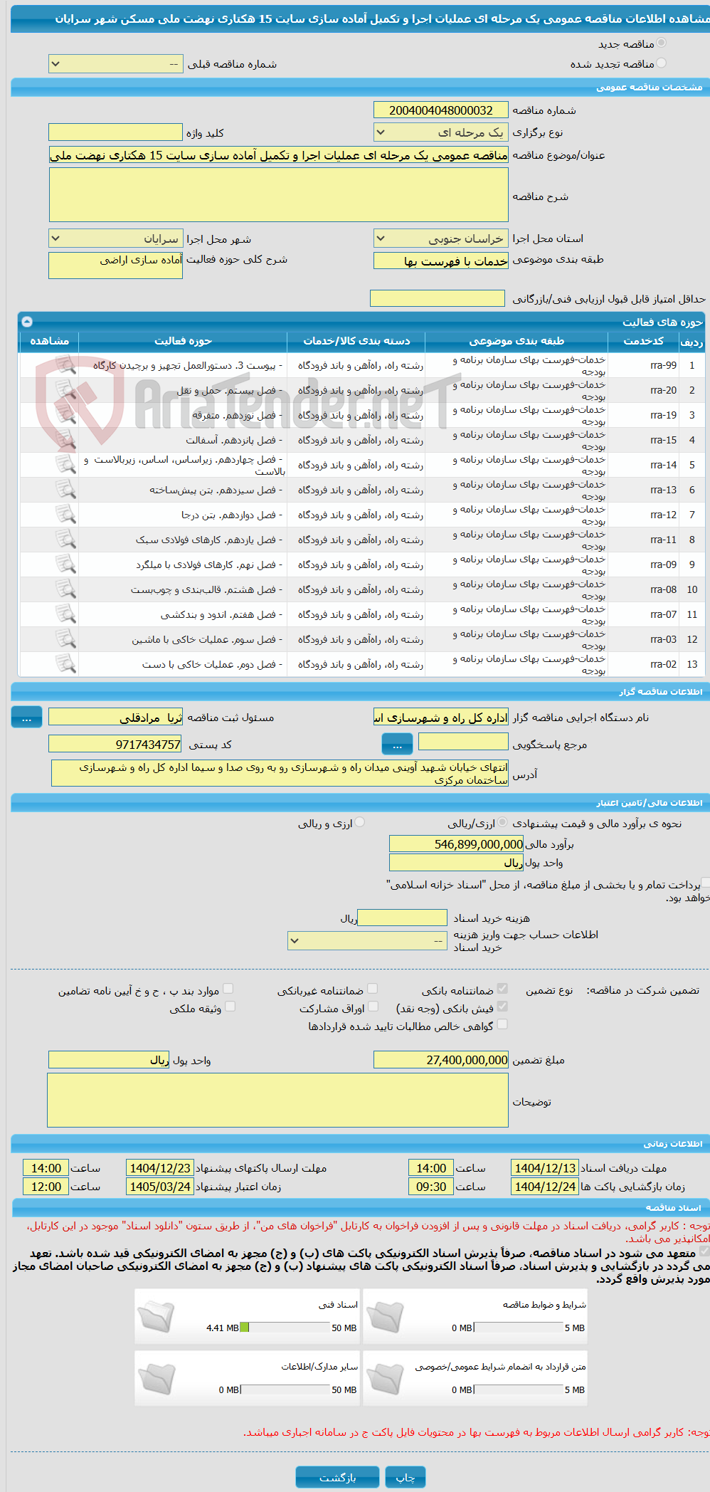 تصویر کوچک آگهی مناقصه عمومی یک مرحله ای عملیات اجرا و تکمیل آماده سازی سایت 15 هکتاری نهضت ملی مسکن شهر سرایان