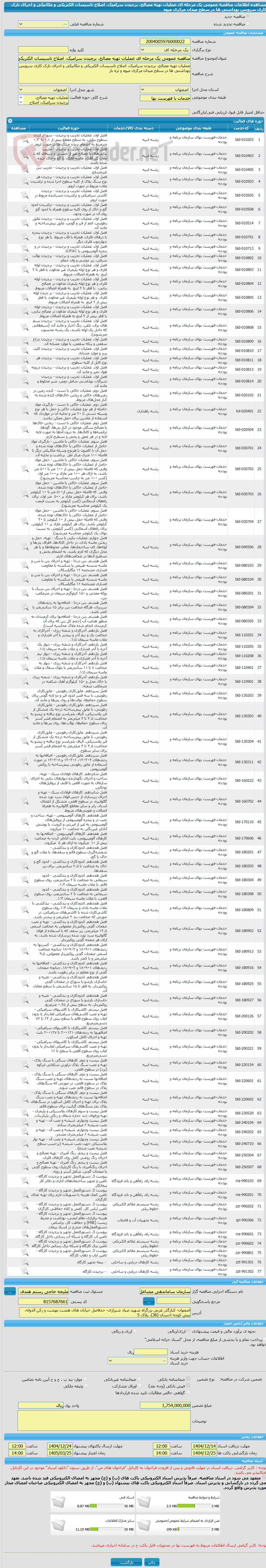 تصویر کوچک آگهی مناقصه عمومی یک مرحله ای عملیات تهیه مصالح، برچیدن سرامیک، اصلاح تاسیسات الکتریکی و مکانیکی و اجرای نازک کاری سرویس بهداشتی ها در سطح میدان مرکزی میوه