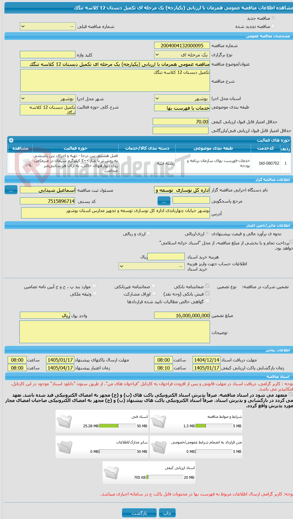 تصویر کوچک آگهی مناقصه عمومی همزمان با ارزیابی (یکپارچه) یک مرحله ای تکمیل دبستان 12 کلاسه تنگک