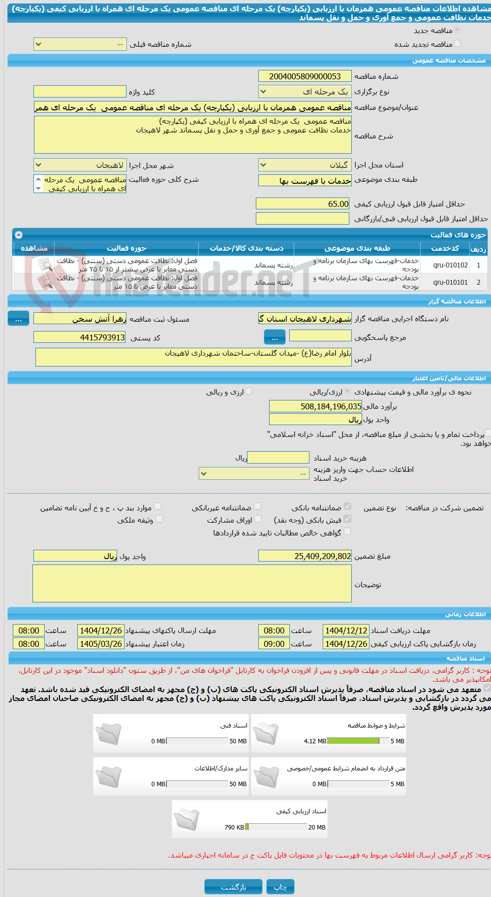 تصویر کوچک آگهی مناقصه عمومی همزمان با ارزیابی (یکپارچه) یک مرحله ای مناقصه عمومی  یک مرحله ای همراه با ارزیابی کیفی (یکپارچه)  خدمات نظافت عمومی و جمع آوری و حمل و نقل پسماند 