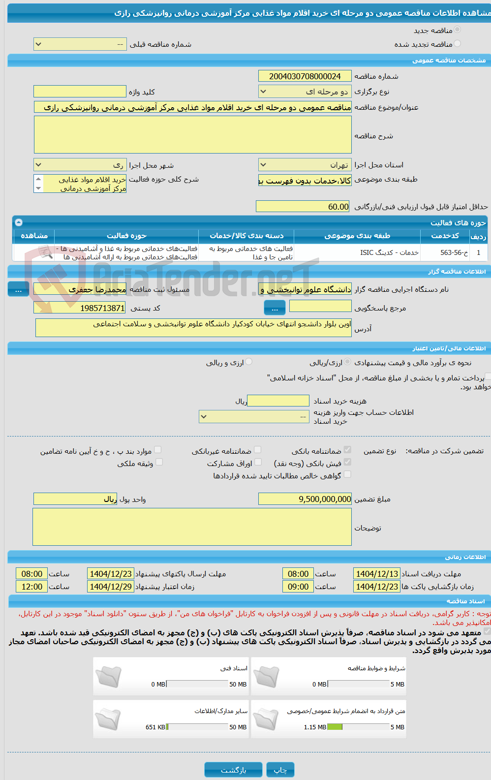 تصویر کوچک آگهی مناقصه عمومی دو مرحله ای خرید اقلام مواد غذایی مرکز آموزشی درمانی روانپزشکی رازی
