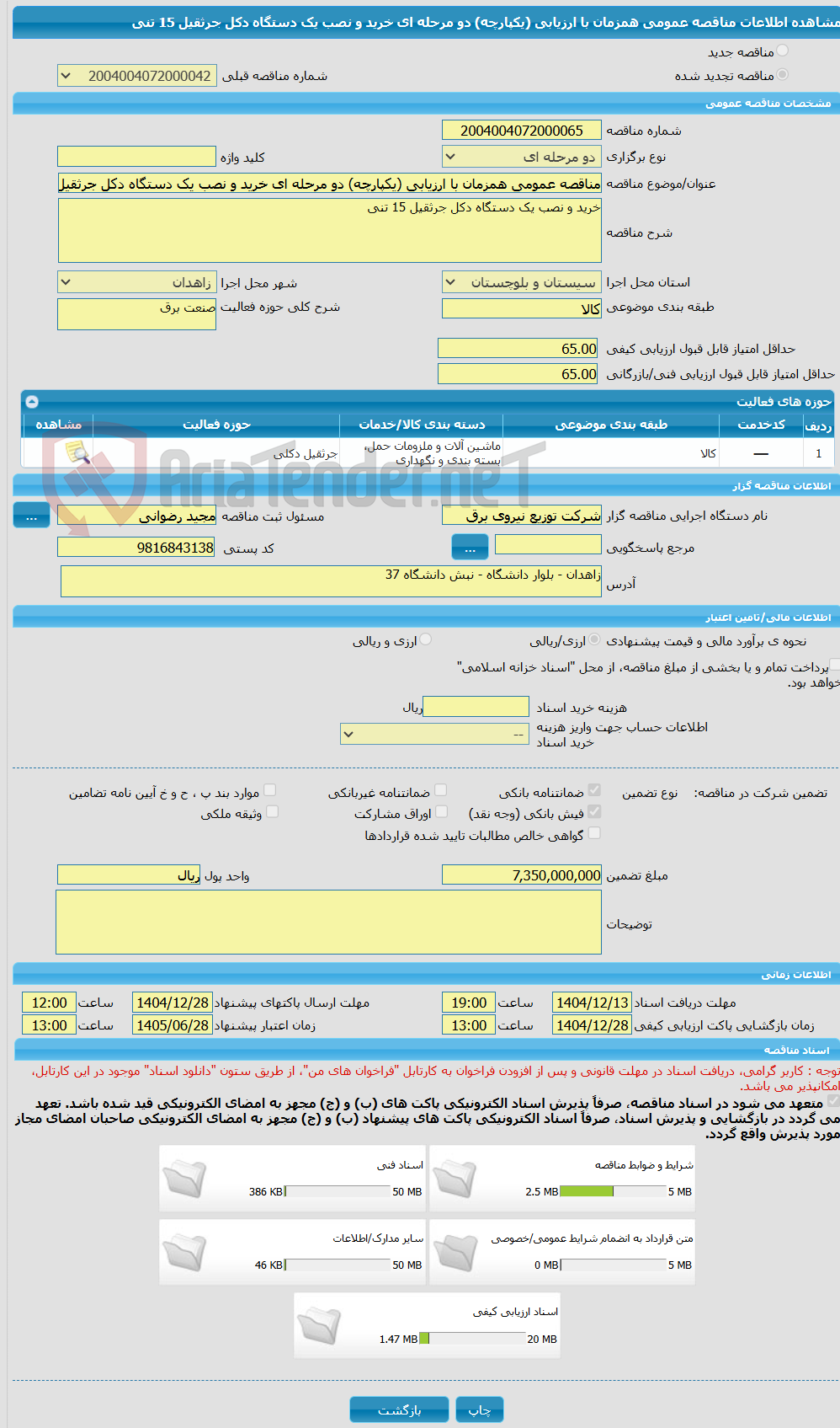 تصویر کوچک آگهی مناقصه عمومی همزمان با ارزیابی (یکپارچه) دو مرحله ای خرید و نصب یک دستگاه دکل جرثقیل 15 تنی