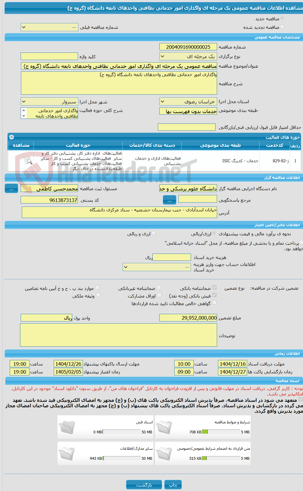 تصویر کوچک آگهی مناقصه عمومی یک مرحله ای واگذاری امور خدماتی نظافتی واحدهای تابعه دانشگاه (گروه ج) 