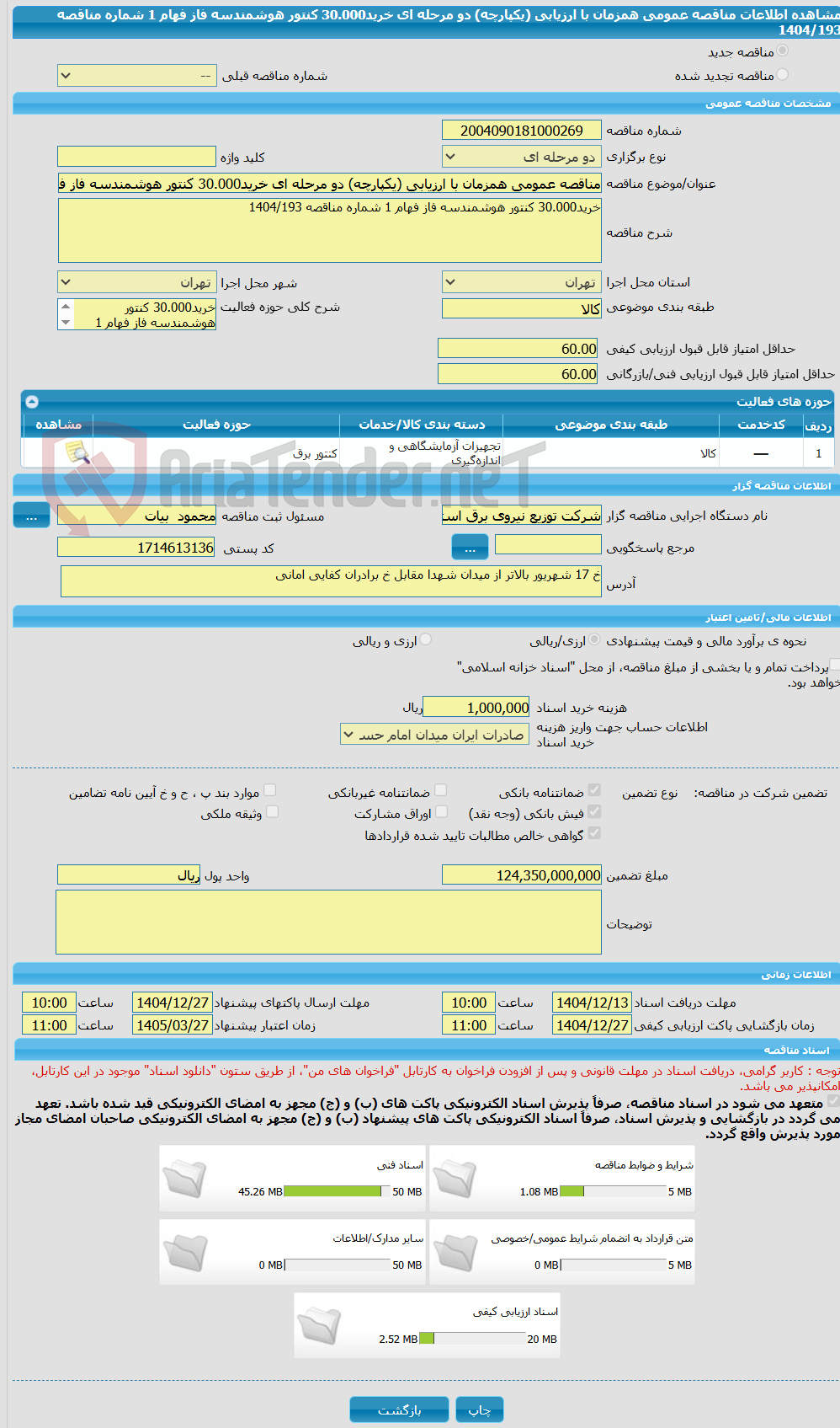 تصویر کوچک آگهی مناقصه عمومی همزمان با ارزیابی (یکپارچه) دو مرحله ای خرید30.000 کنتور هوشمندسه فاز فهام 1 شماره مناقصه 1404/193