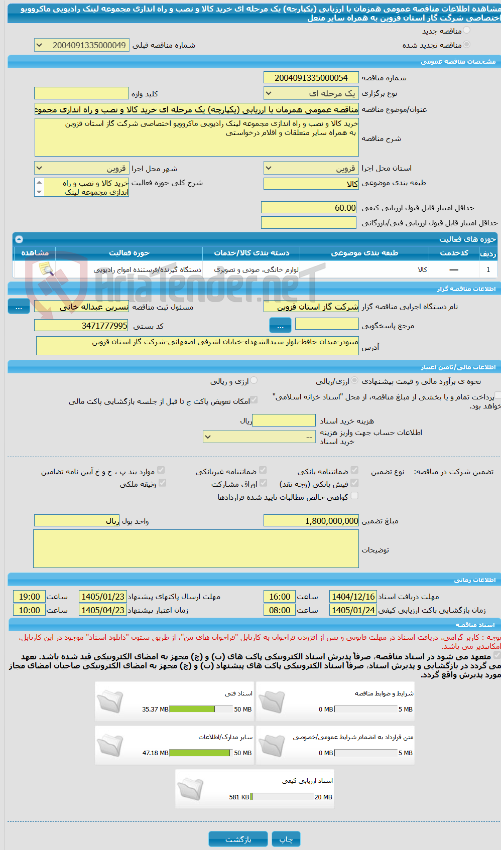 تصویر کوچک آگهی مناقصه عمومی همزمان با ارزیابی (یکپارچه) یک مرحله ای خرید کالا و نصب و راه اندازی مجموعه لینک رادیویی ماکروویو اختصاصی شرگت گاز استان قزوین به همراه سایر متعل