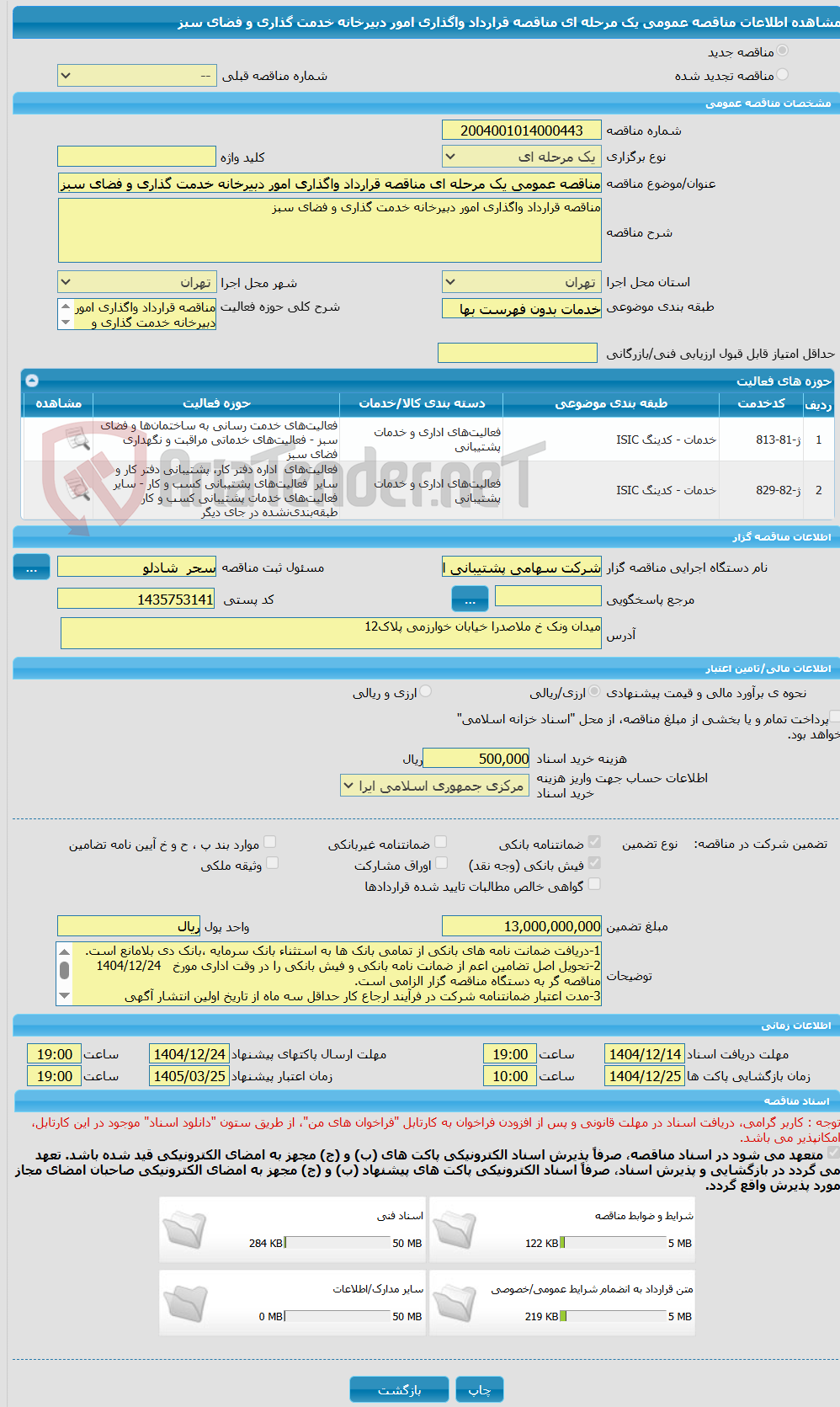 تصویر کوچک آگهی مناقصه عمومی یک مرحله ای مناقصه قرارداد واگذاری امور دبیرخانه خدمت گذاری و فضای سبز 