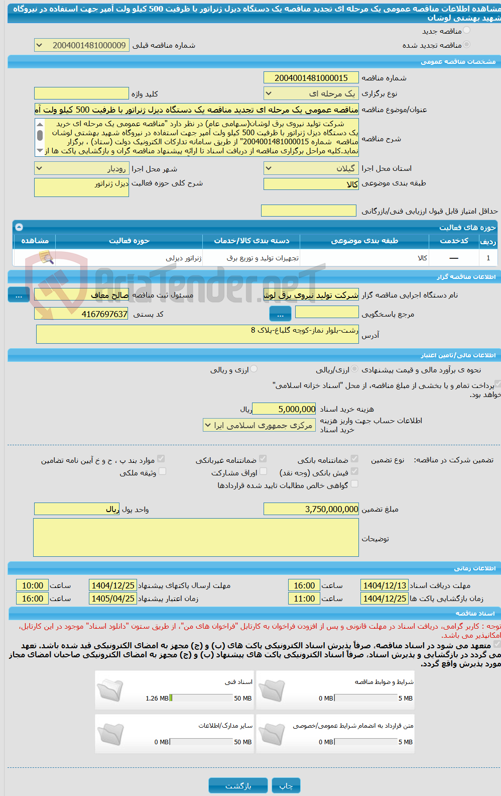 تصویر کوچک آگهی مناقصه عمومی یک مرحله ای تجدید مناقصه یک دستگاه دیزل ژنراتور با ظرفیت 500 کیلو ولت آمپر جهت استفاده در نیروگاه شهید بهشتی لوشان