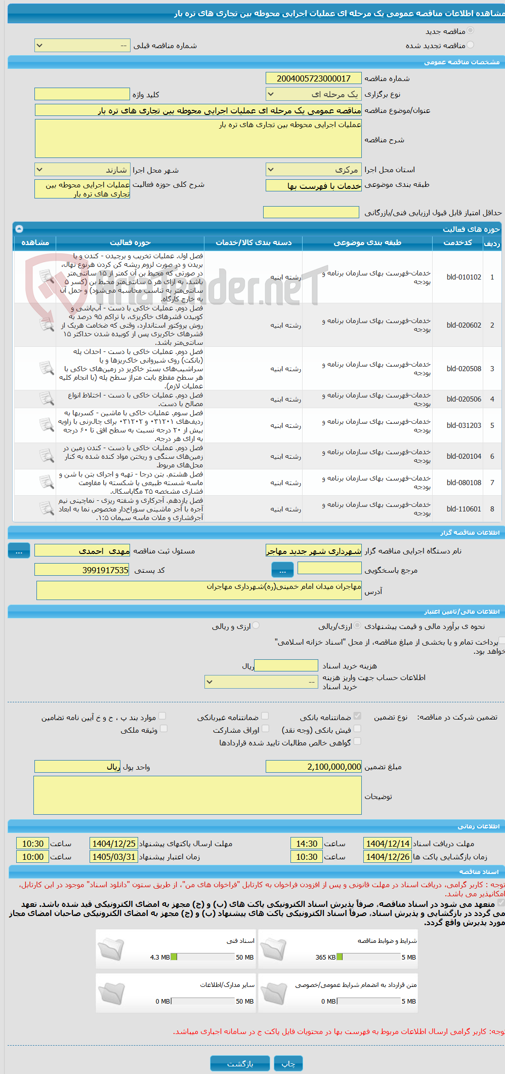 تصویر کوچک آگهی مناقصه عمومی یک مرحله ای عملیات اجرایی محوطه بین تجاری های تره بار