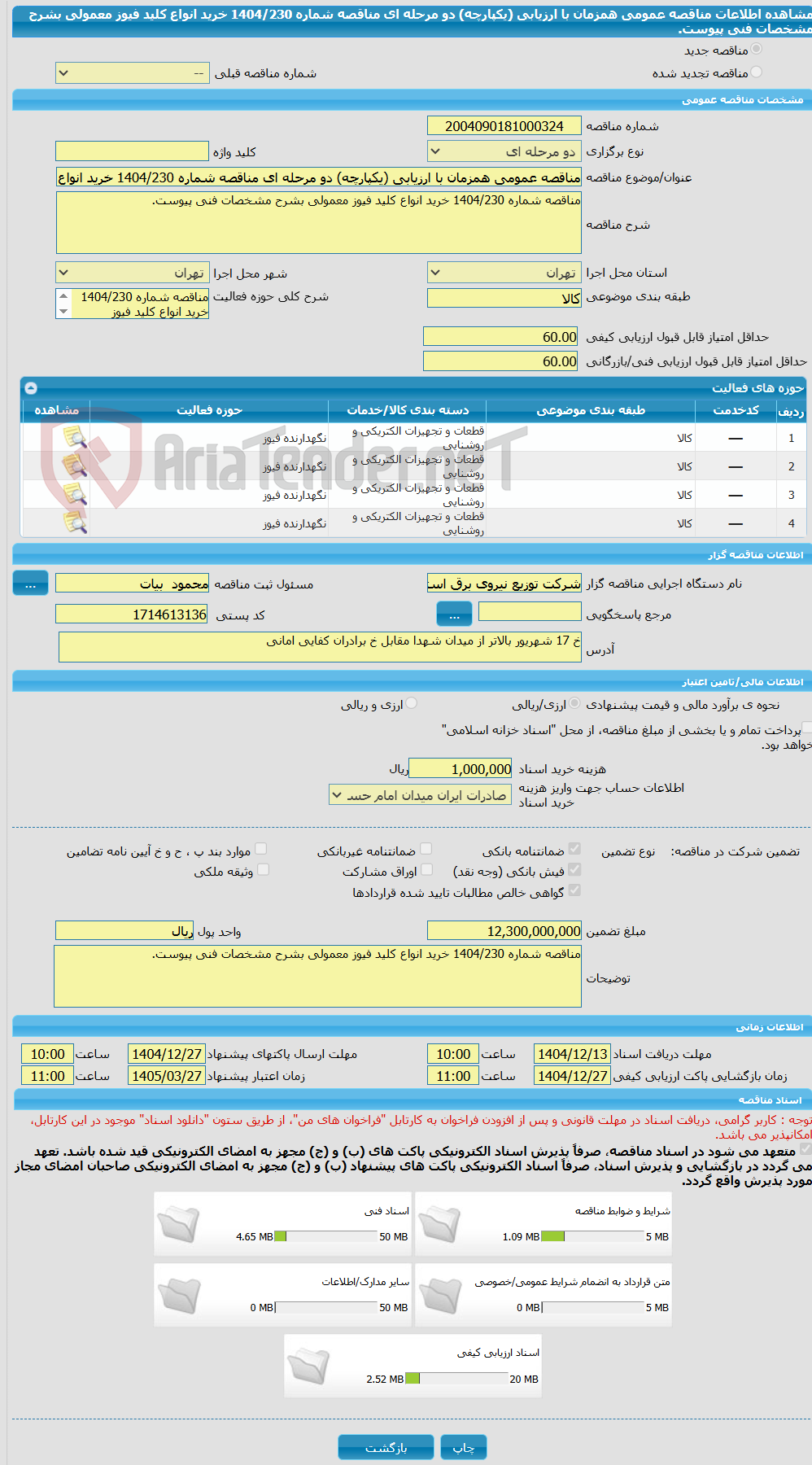 تصویر کوچک آگهی مناقصه عمومی همزمان با ارزیابی (یکپارچه) دو مرحله ای مناقصه شماره 1404/230 خرید انواع کلید فیوز معمولی بشرح مشخصات فنی پیوست.