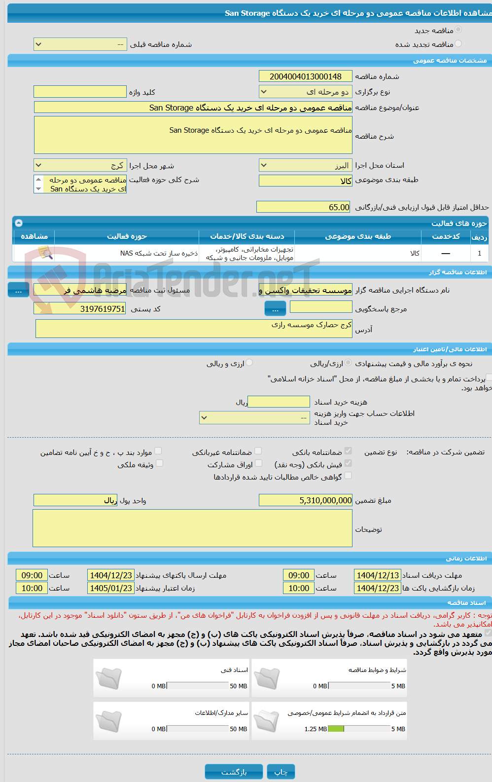 تصویر کوچک آگهی مناقصه عمومی دو مرحله ای خرید یک دستگاه San Storage