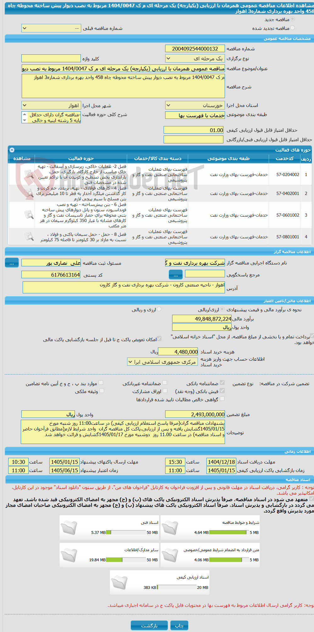 تصویر کوچک آگهی مناقصه عمومی همزمان با ارزیابی (یکپارچه) یک مرحله ای م ک 1404/0047 مربوط به نصب دیوار پیش ساخته محوطه چاه 458 واحد بهره برداری شماره3 اهواز