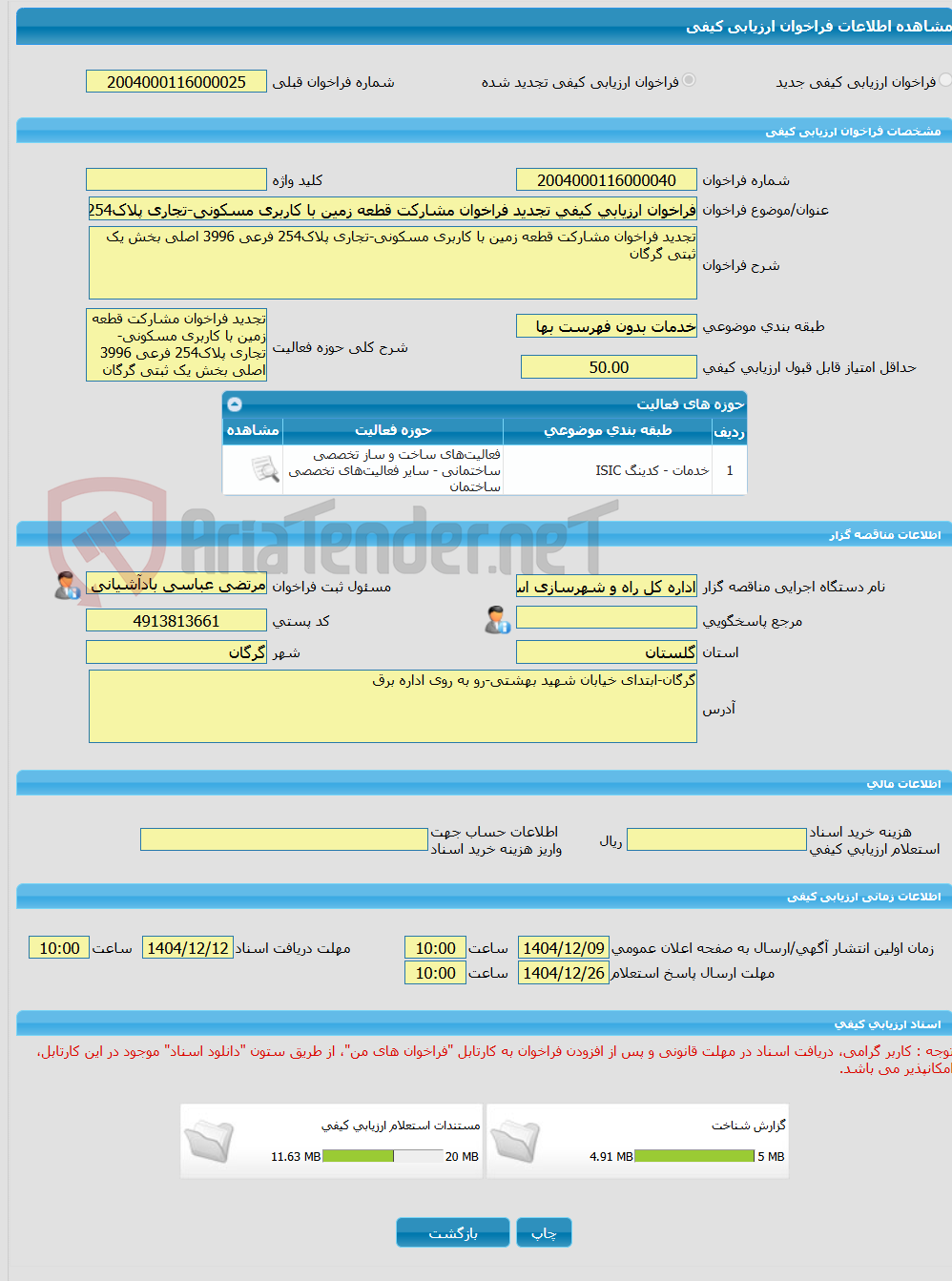 تصویر کوچک آگهی فراخوان ارزیابی کیفی تجدید فراخوان مشارکت قطعه زمین با کاربری مسکونی-تجاری پلاک254 فرعی 3996 اصلی بخش یک ثبتی گرگان