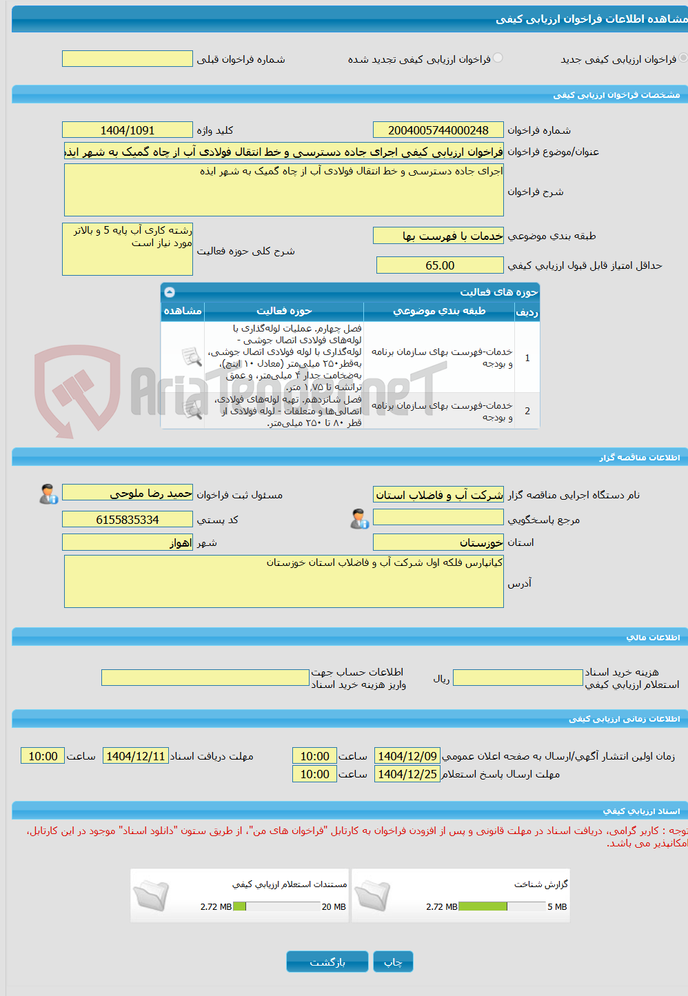 تصویر کوچک آگهی فراخوان ارزیابی کیفی اجرای جاده دسترسی و خط انتقال فولادی آب از چاه گمیک به شهر ایذه