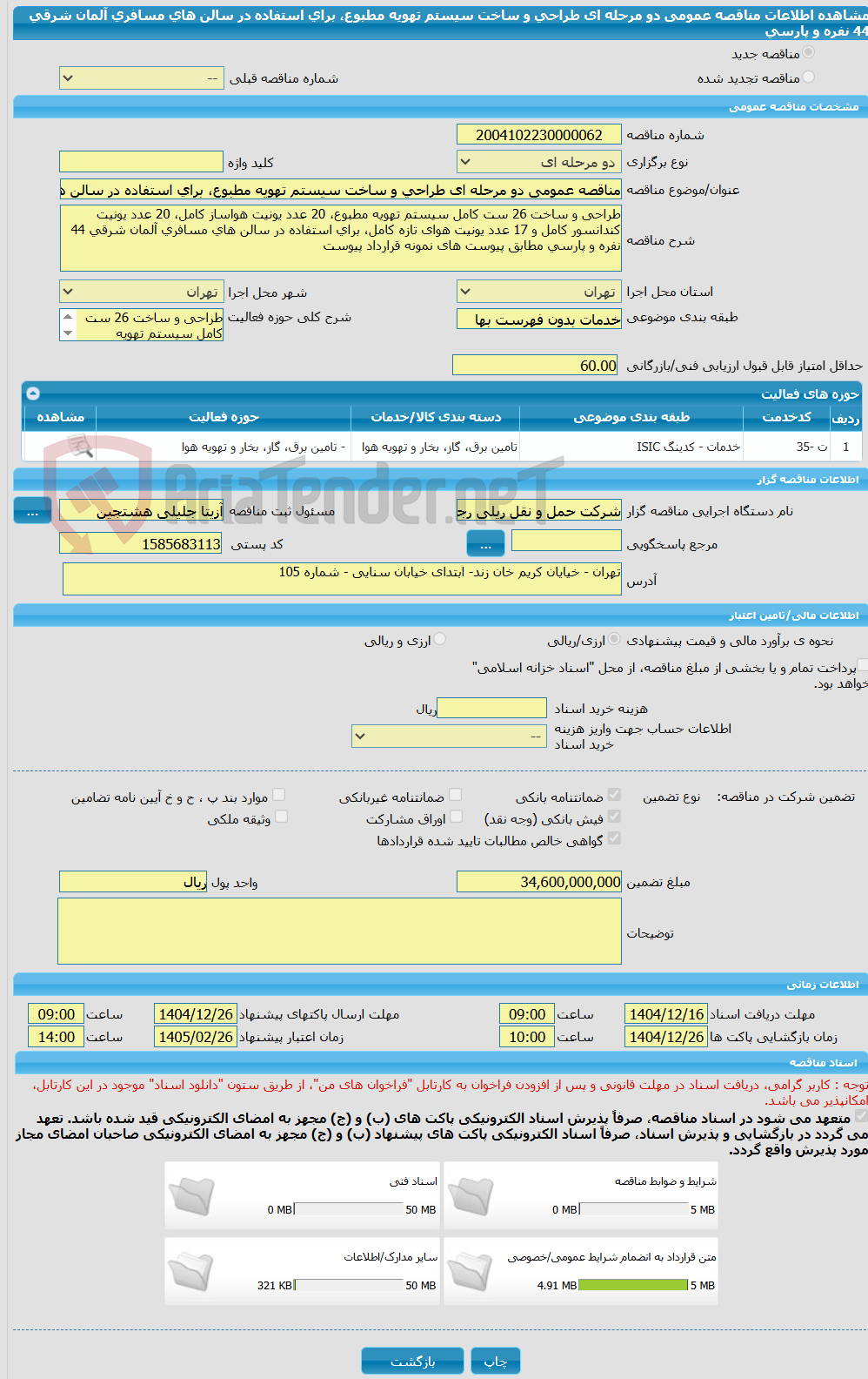 تصویر کوچک آگهی مناقصه عمومی دو مرحله ای طراحی و ساخت سیستم تهویه مطبوع، برای استفاده در سالن های مسافری آلمان شرقی 44 نفره و پارسی