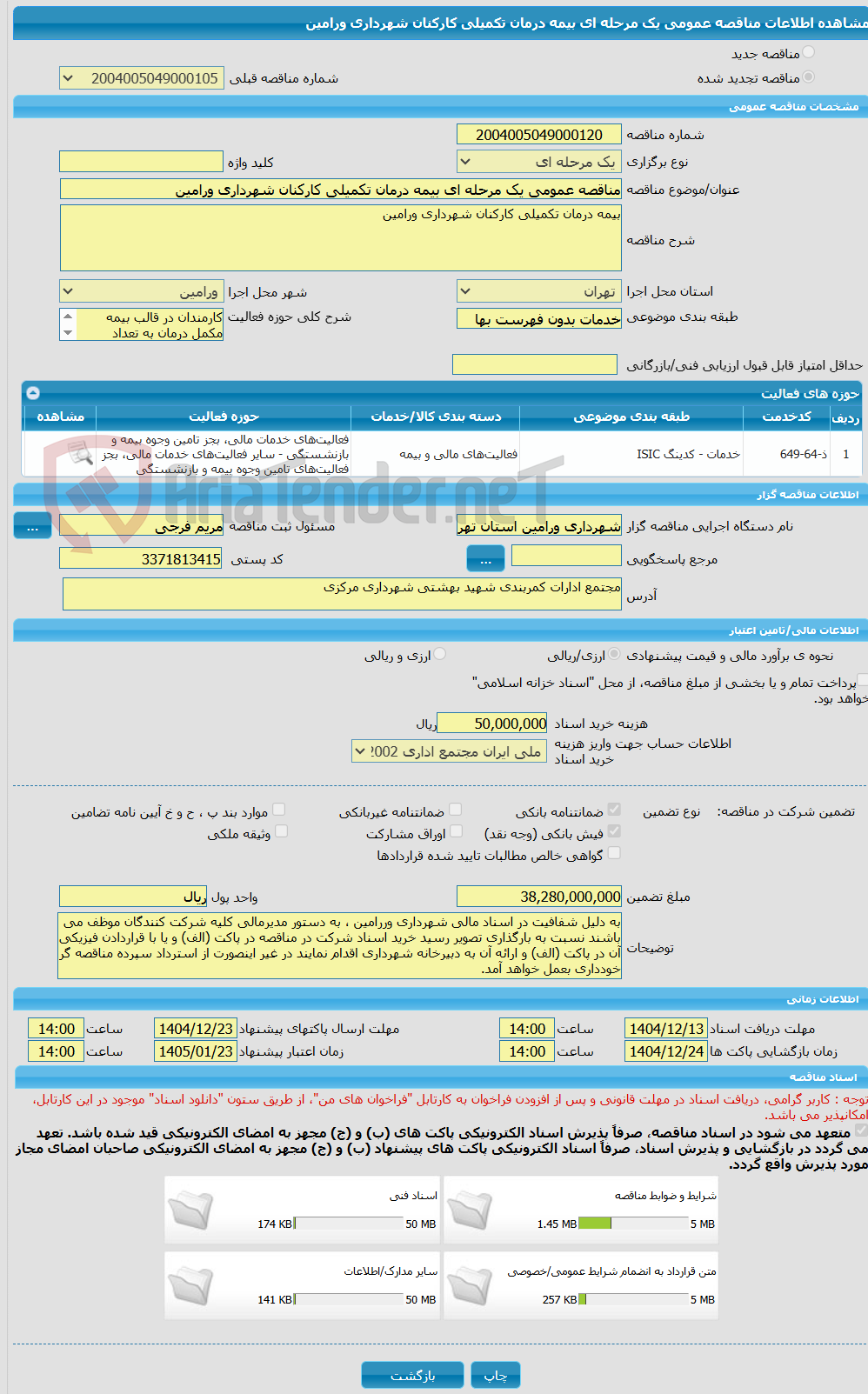 تصویر کوچک آگهی مناقصه عمومی یک مرحله ای بیمه درمان تکمیلی کارکنان شهرداری ورامین