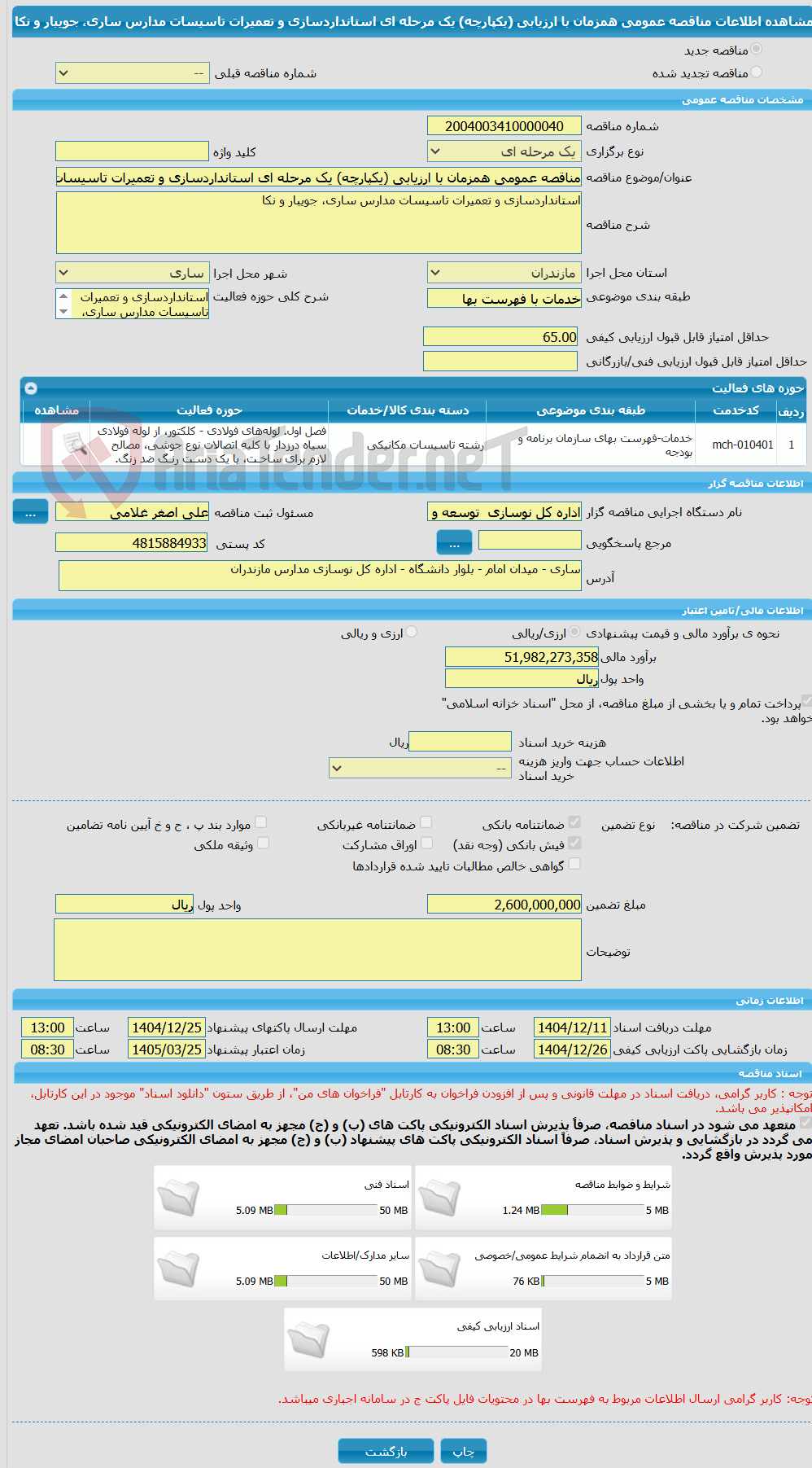 تصویر کوچک آگهی مناقصه عمومی همزمان با ارزیابی (یکپارچه) یک مرحله ای استانداردسازی و تعمیرات تاسیسات مدارس ساری، جویبار و نکا
