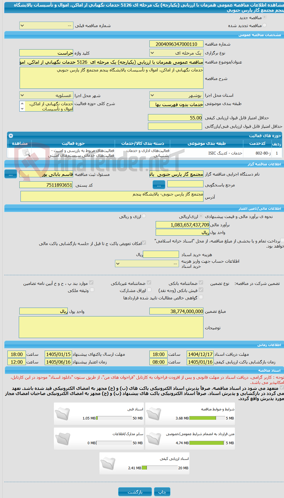 تصویر کوچک آگهی مناقصه عمومی همزمان با ارزیابی (یکپارچه) یک مرحله ای  5126 خدمات نگهبانی از اماکن، اموال و تأسیسات پالایشگاه پنجم مجتمع گاز پارس جنوبی