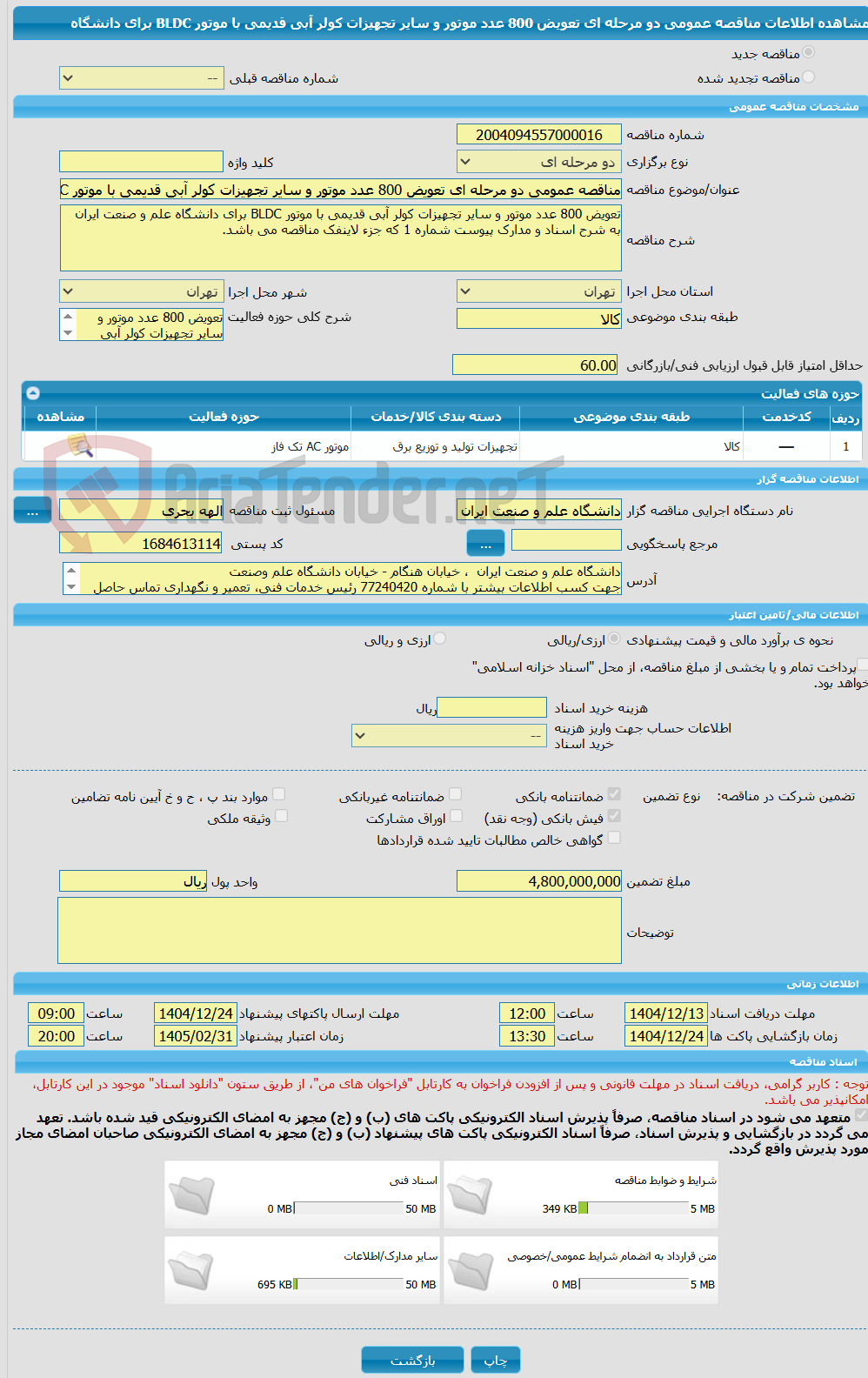 تصویر کوچک آگهی مناقصه عمومی دو مرحله ای تعویض 800 عدد موتور و سایر تجهیزات کولر آبی قدیمی با موتور BLDC برای دانشگاه