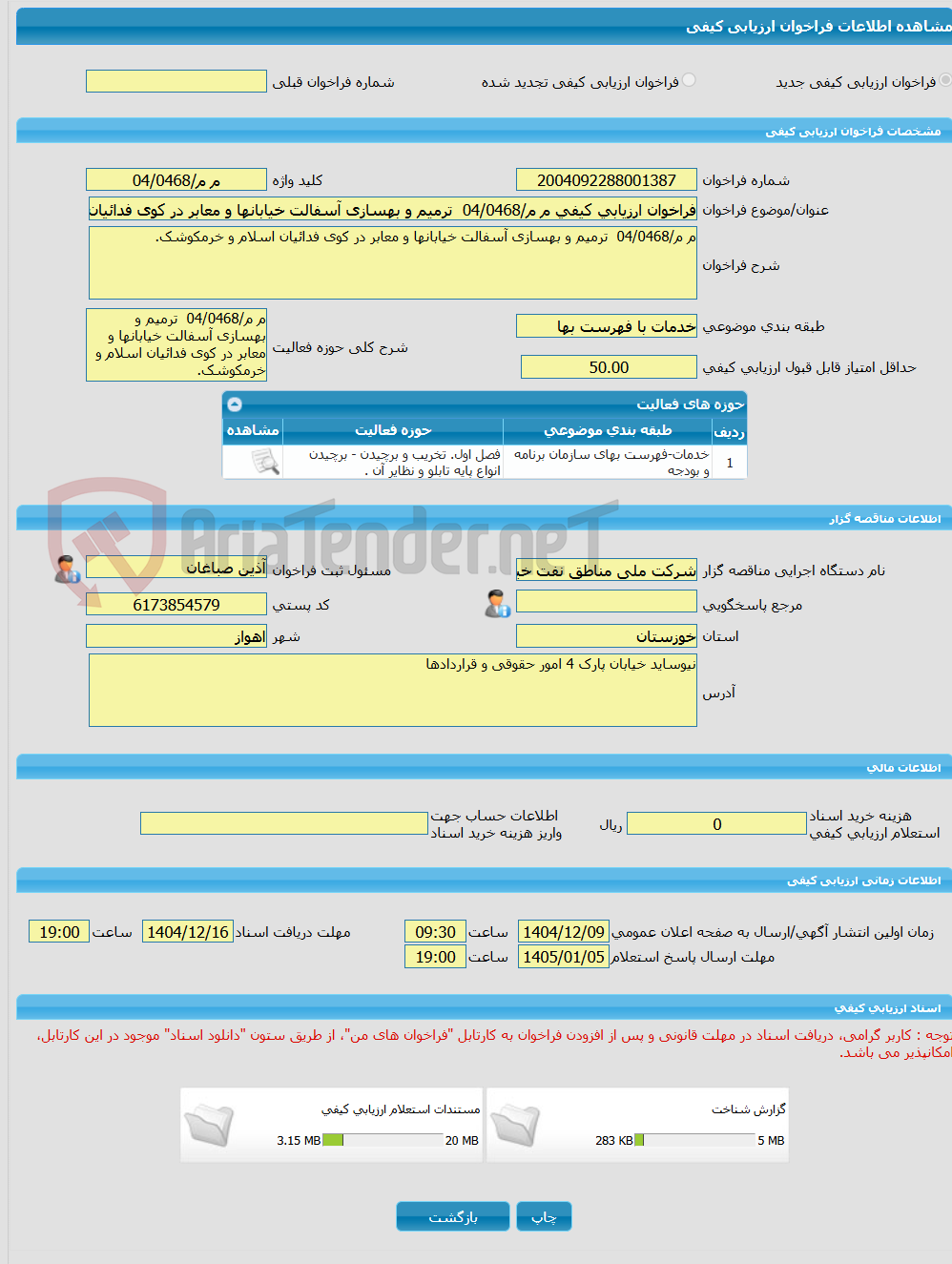 تصویر کوچک آگهی فراخوان ارزیابی کیفی م م/04/0468 ترمیم و بهسازی آسفالت خیابانها و معابر در کوی فدائیان اسلام و خرمکوشک.